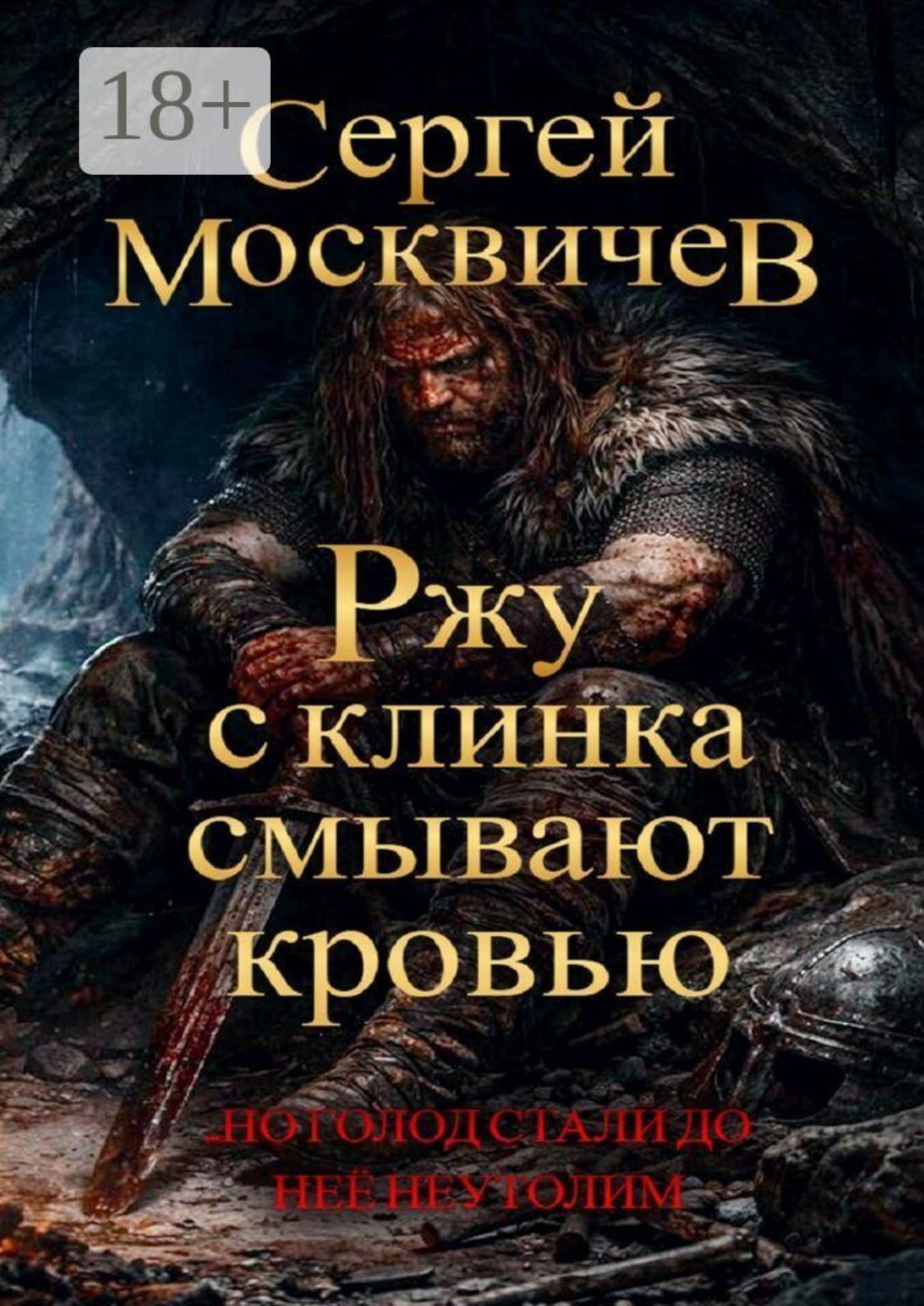 Обложка книги «Ржу с клинка смывают кровью»