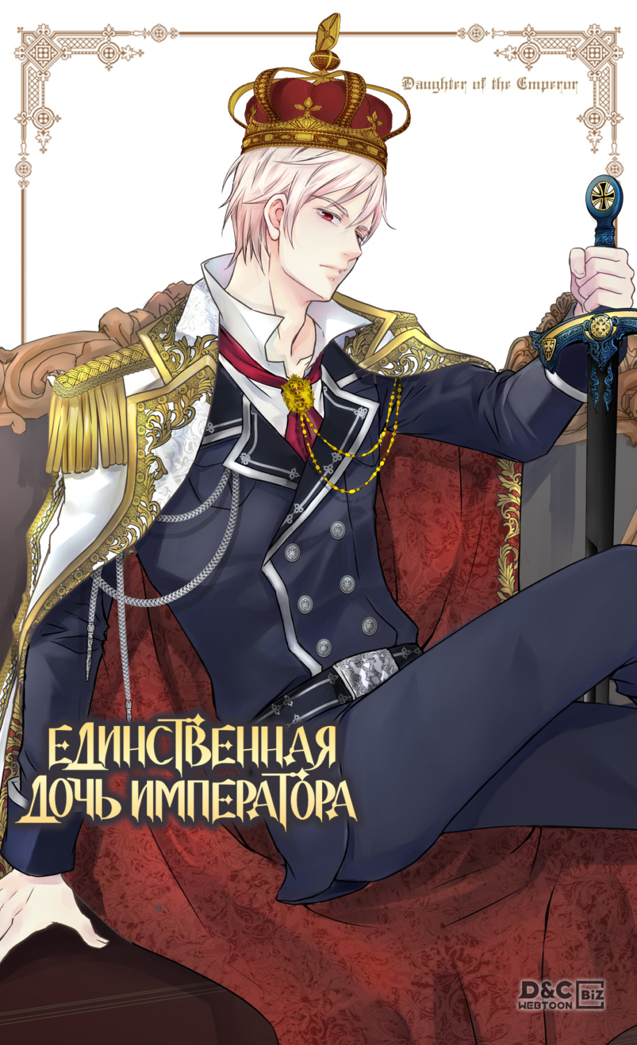 Обложка книги «Единственная дочь императора. Глава 145»