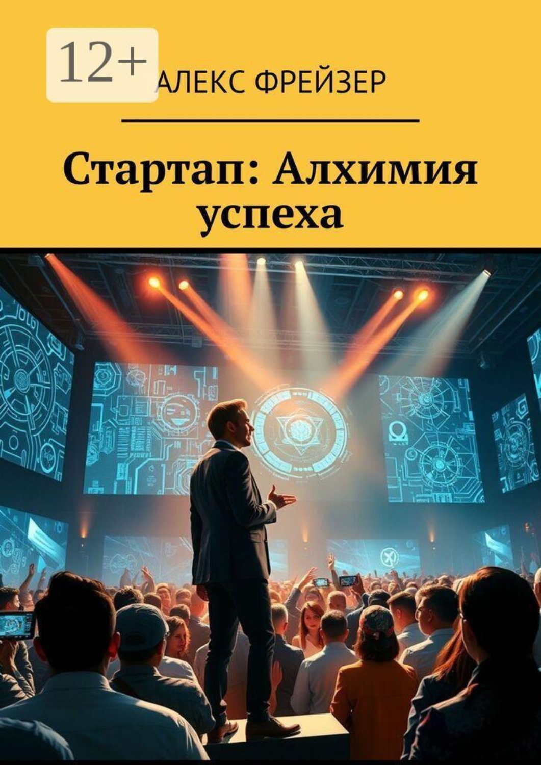 Обложка книги «Стартап: Алхимия успеха»