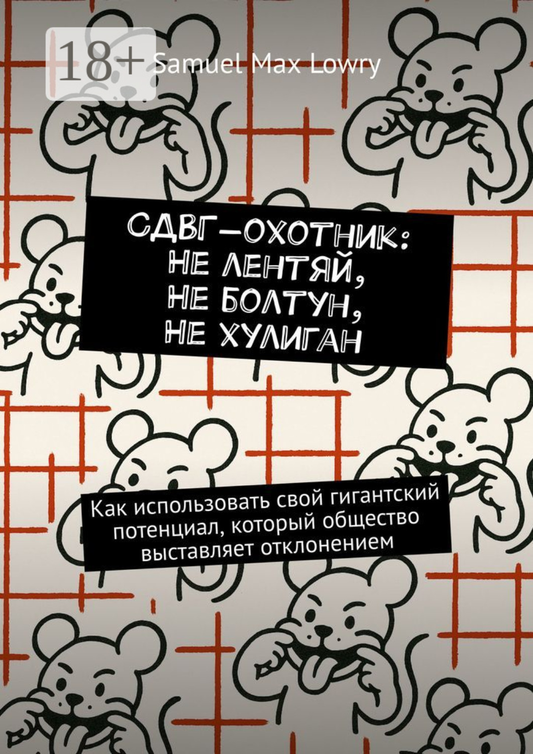 Обложка книги «СДВГ-охотник: Не лентяй, Не болтун, Не хулиган. Как использовать cвой гигантский потенциал, который общество выставляет отклонением»