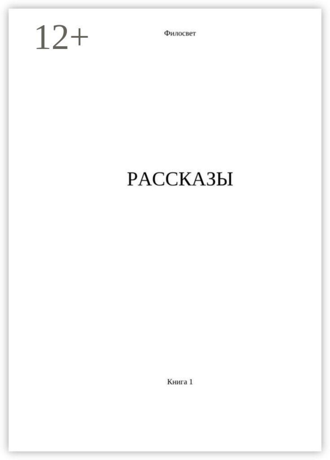Обложка книги «Рассказы. Книга 1»