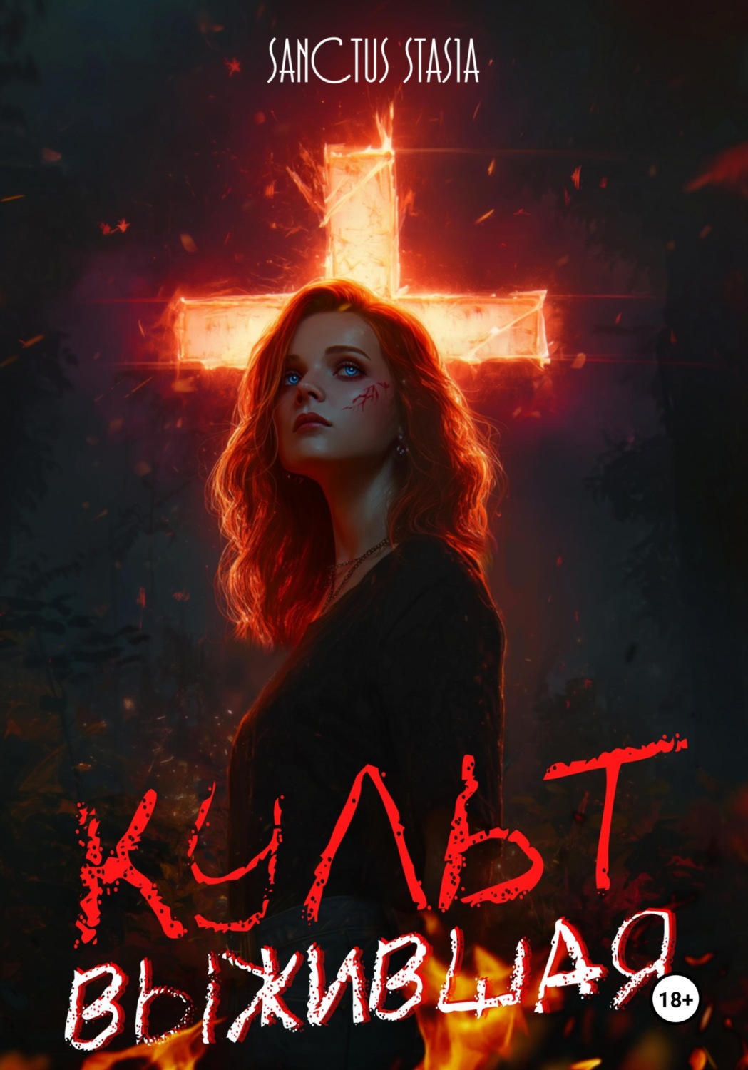 Обложка книги «Культ. Выжившая»