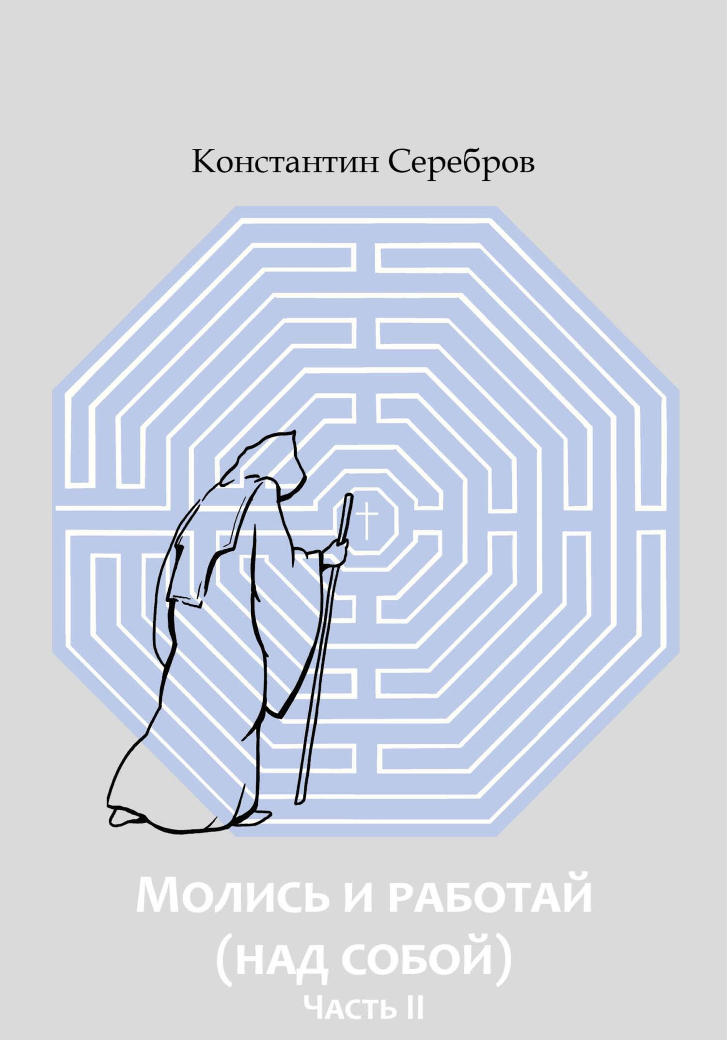 Обложка книги «Молись и работай (над собой). Часть вторая. Энциклопедический справочник по христианскому герметизму»