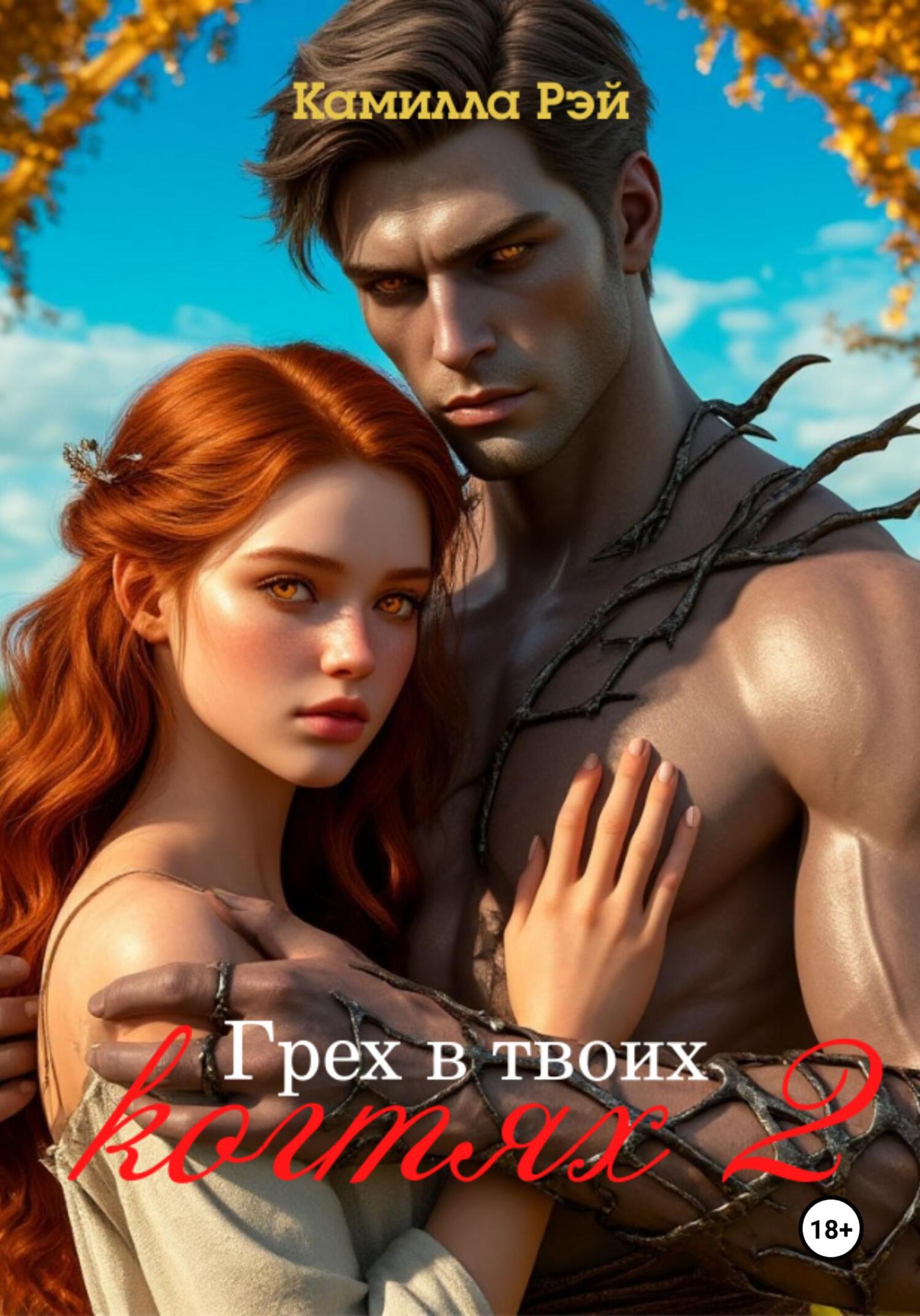Обложка книги «Грех в твоих когтях 2»