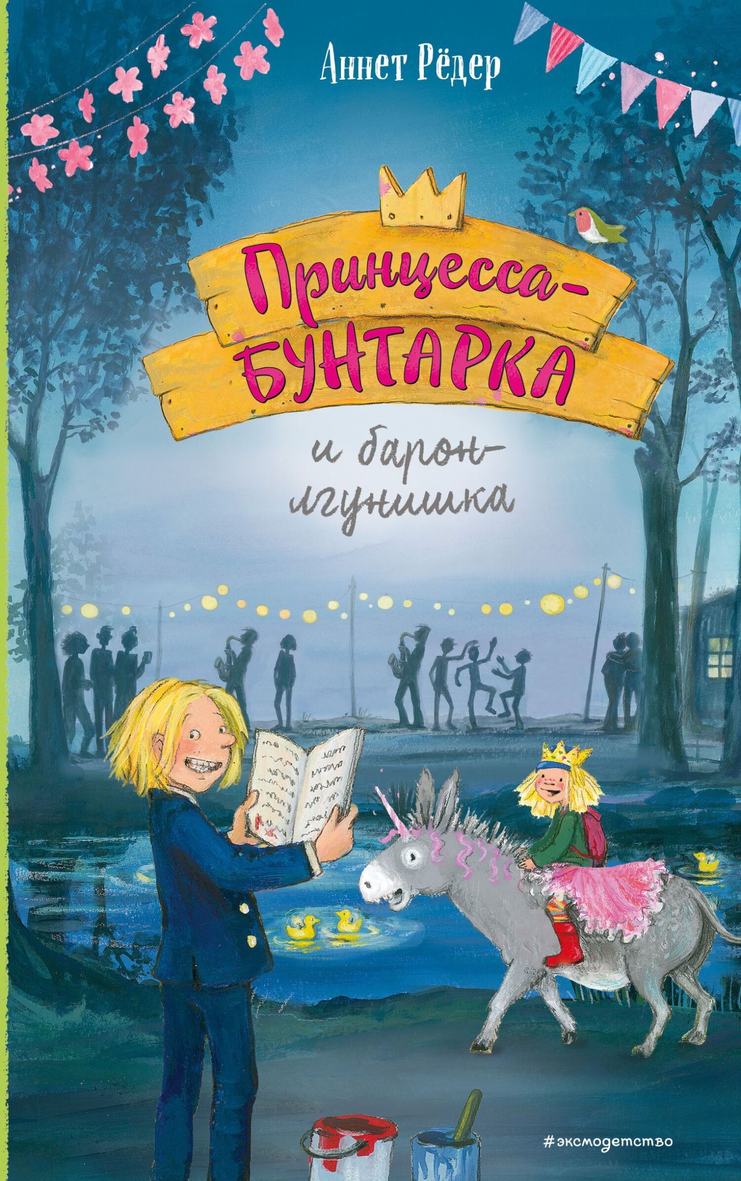 Обложка книги «Принцесса-бунтарка и барон-лгунишка»