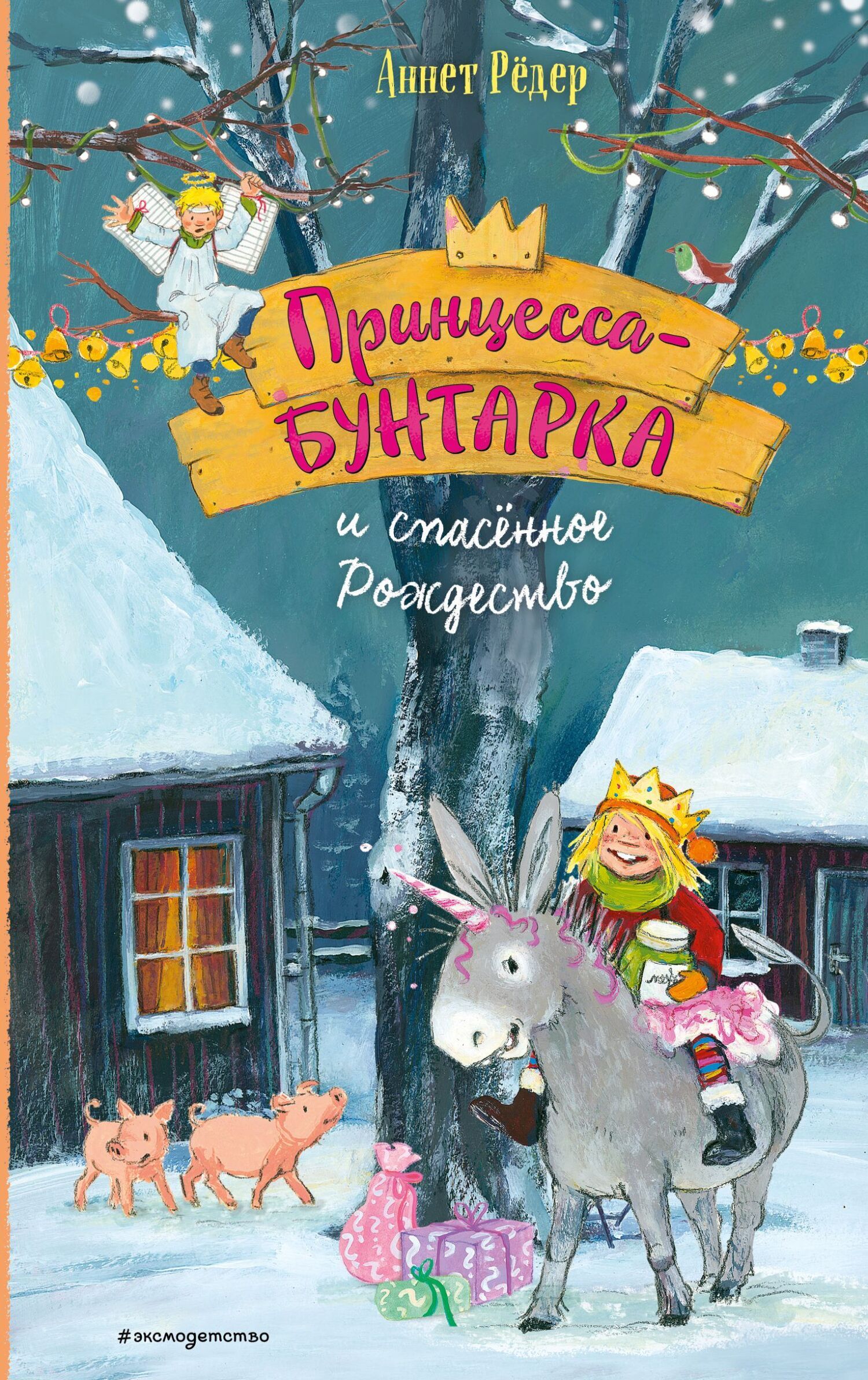 Обложка книги «Принцесса-бунтарка и спасенное Рождество»