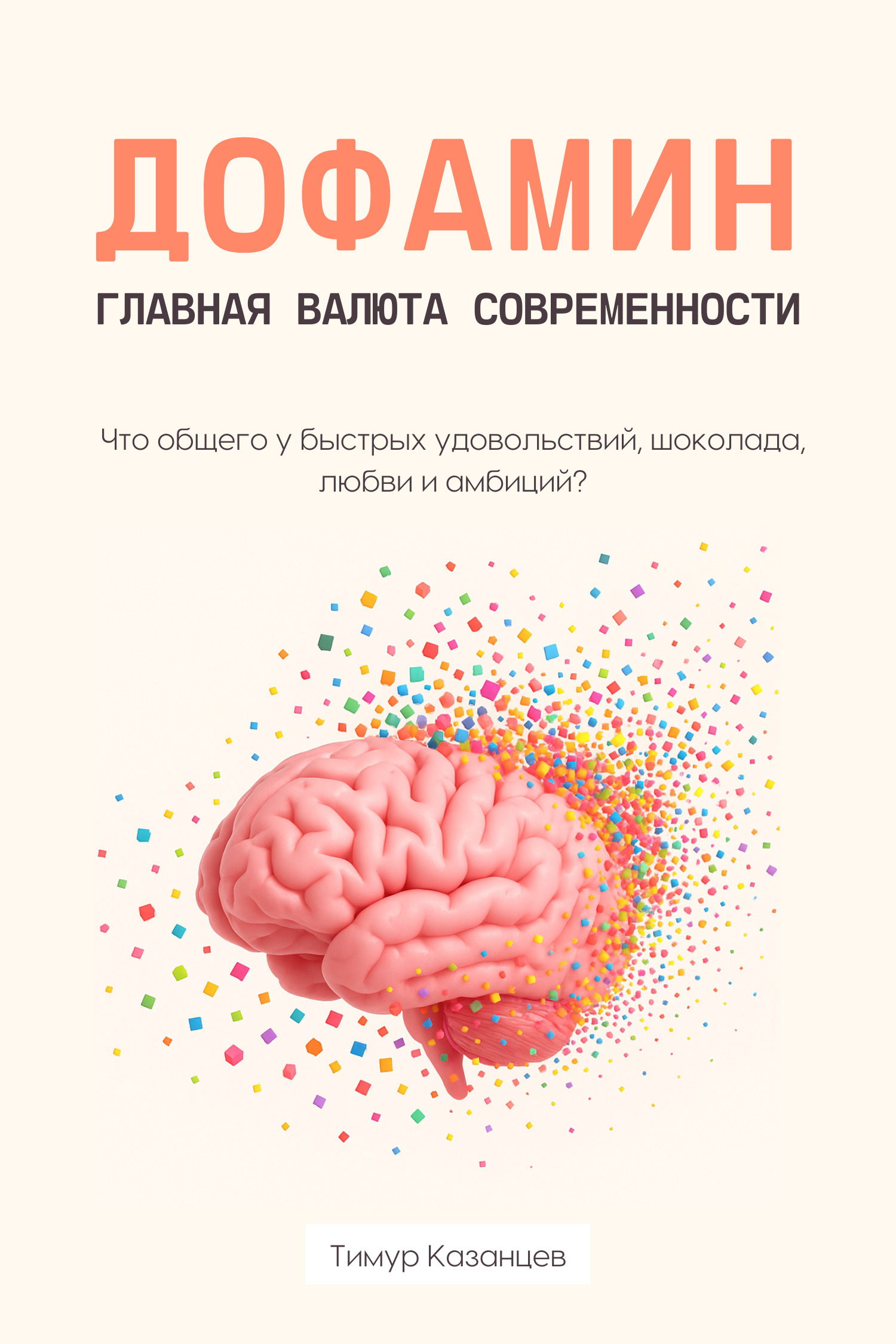 Обложка книги «Дофамин – главная валюта современности. Что общего у быстрых удовольствий, шоколада, любви и амбиций?»