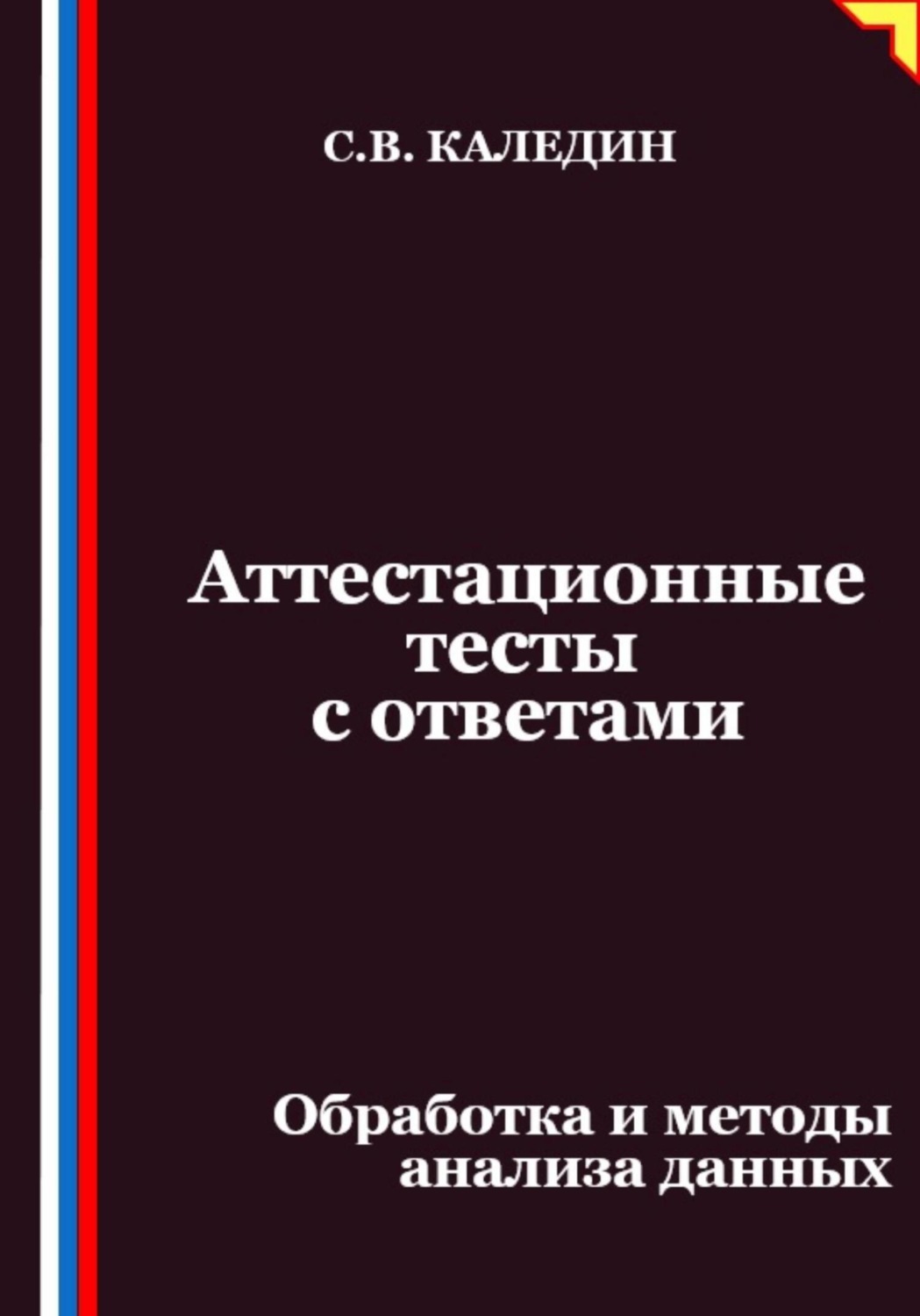 Обложка книги «Аттестационные тесты с ответами. Обработка и методы анализа данных»