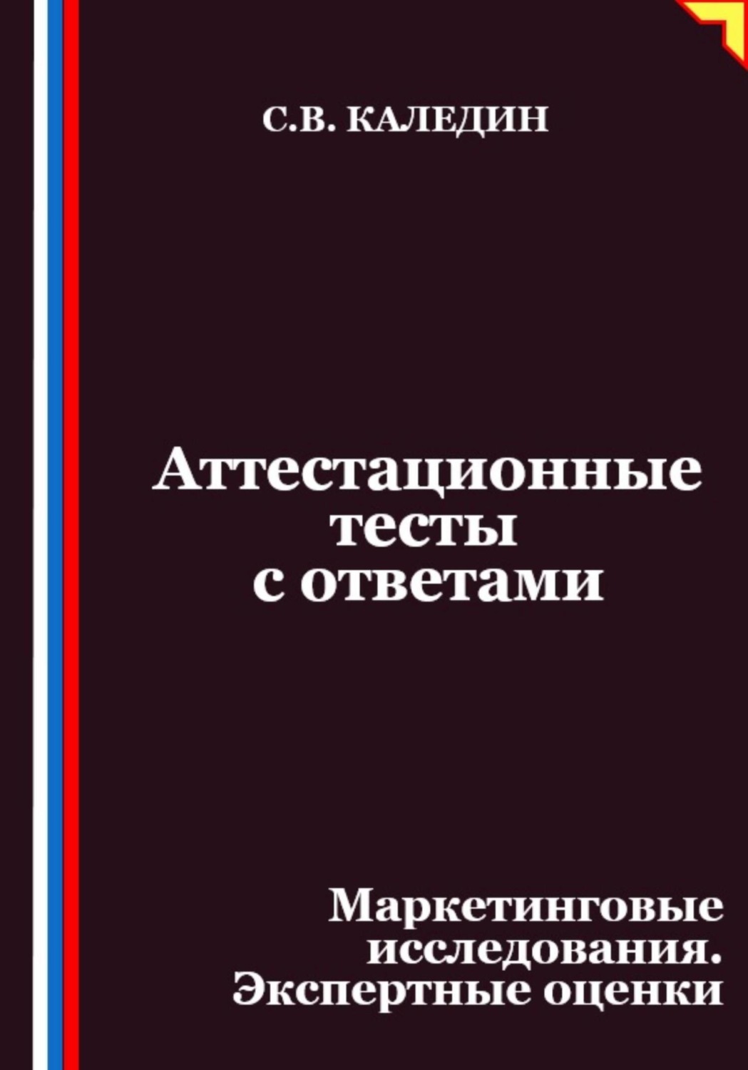 Обложка книги «Аттестационные тесты с ответами. Маркетинговые исследования. Экспертные оценки»
