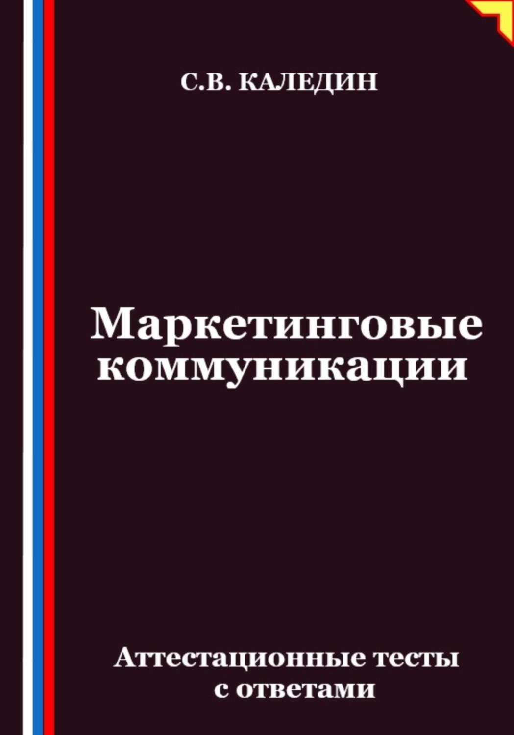 Обложка книги «Маркетинговые коммуникации. Аттестационные тесты с ответами»