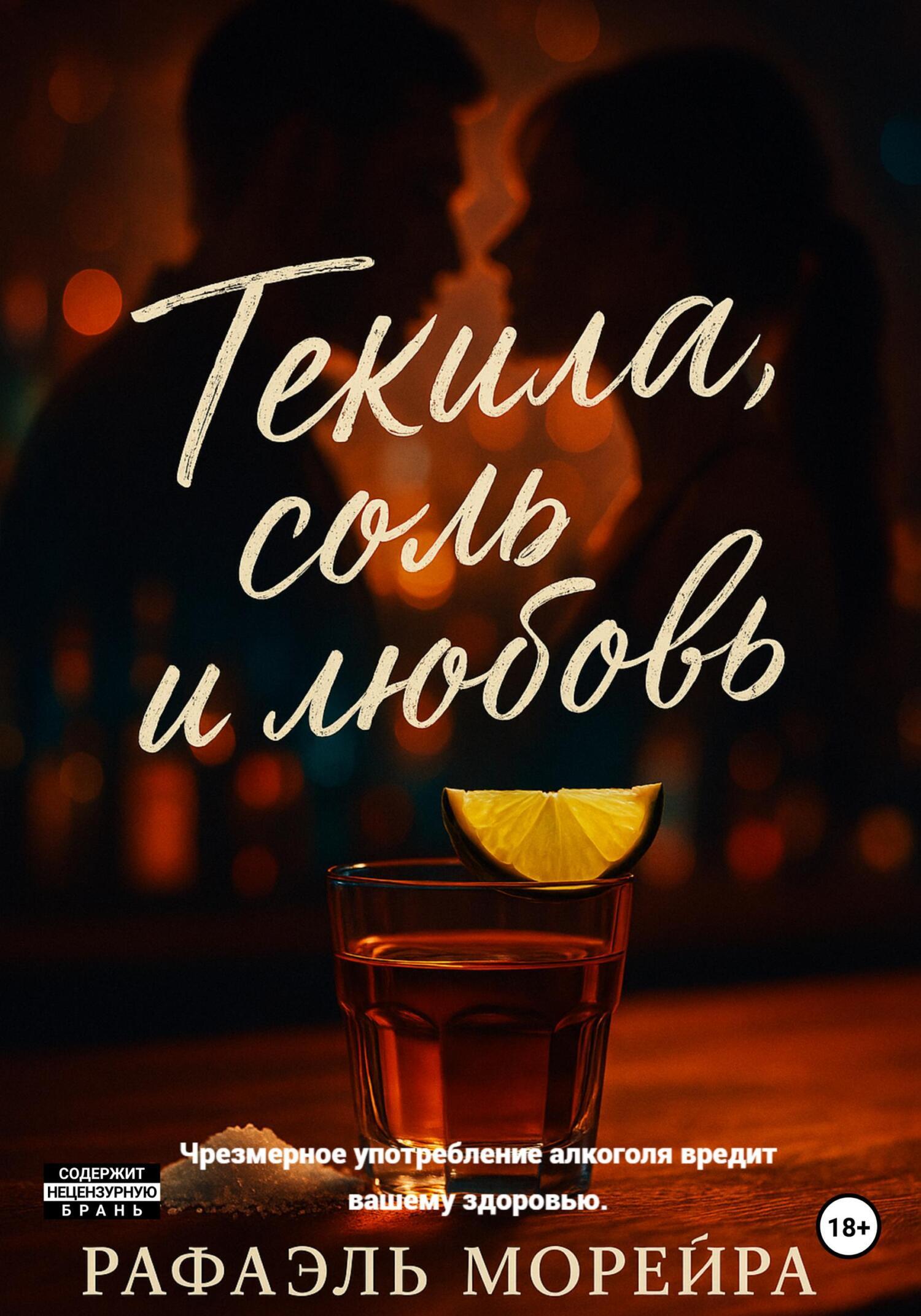 Обложка книги «Текила, соль и любовь»