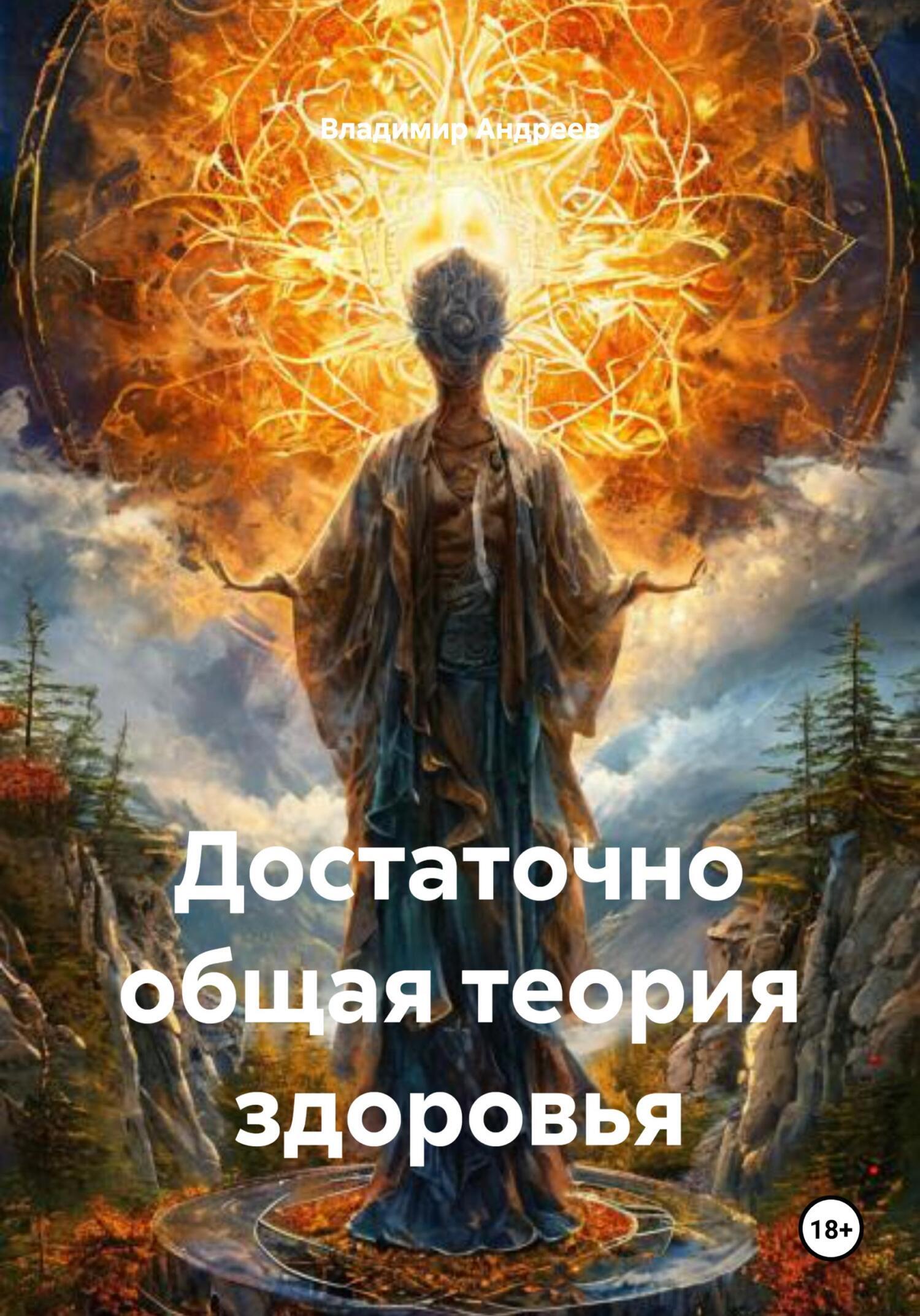 Обложка книги «Достаточно общая теория здоровья»