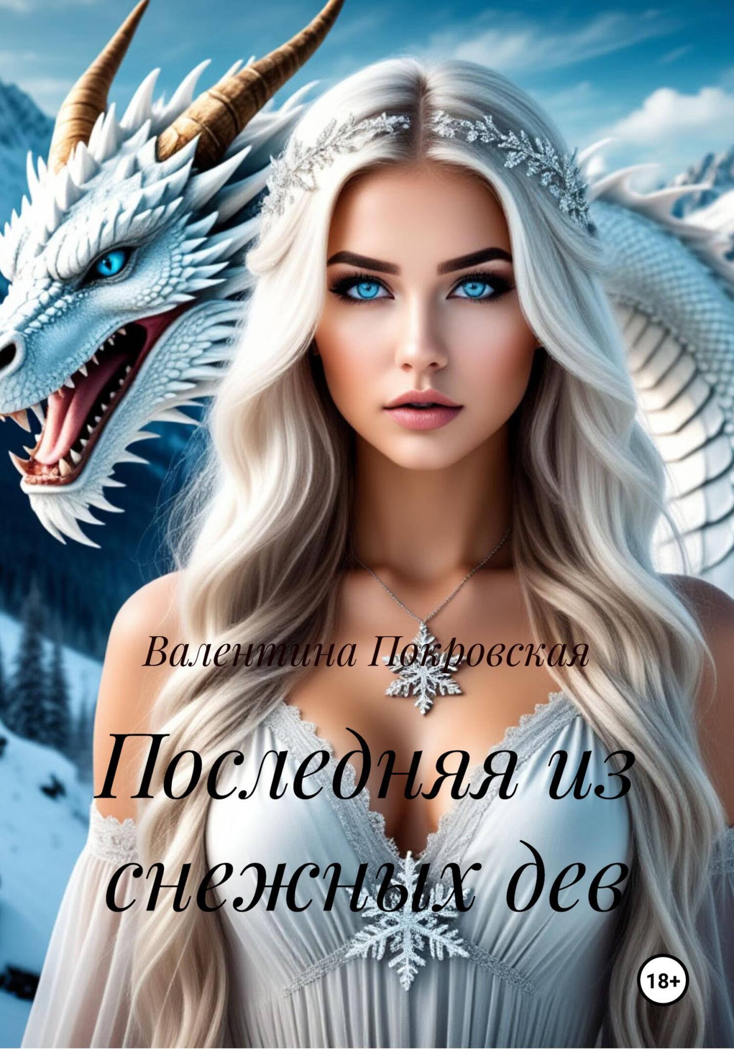 Обложка книги «Последняя из снежных дев»