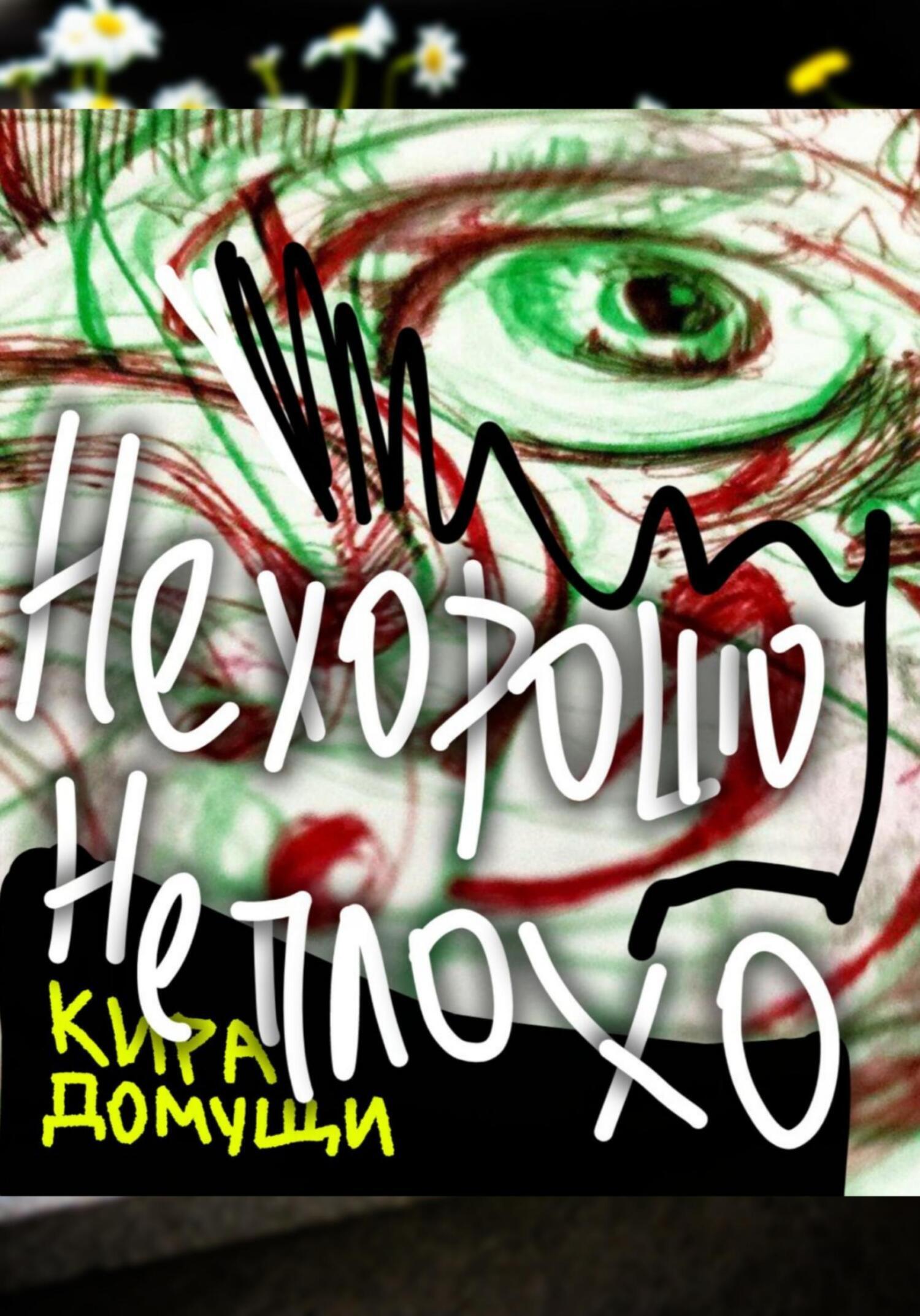 Обложка книги «Не хорошо не плохо»