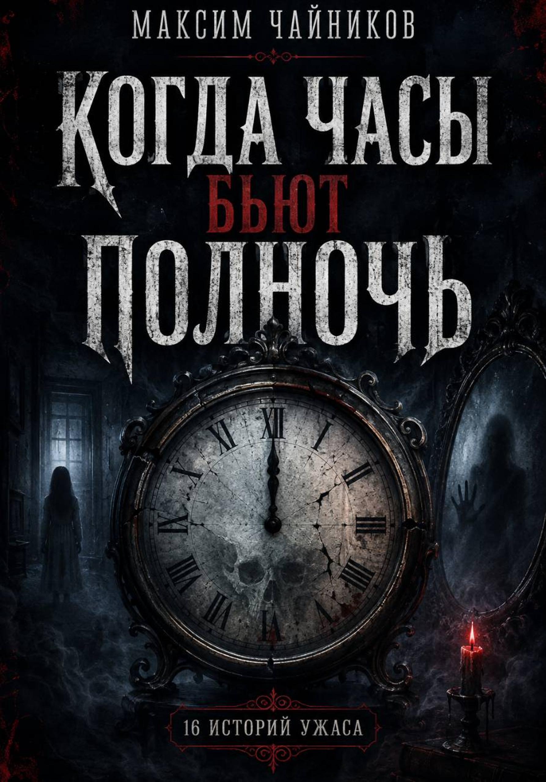 Обложка книги «Когда часы бьют полночь»