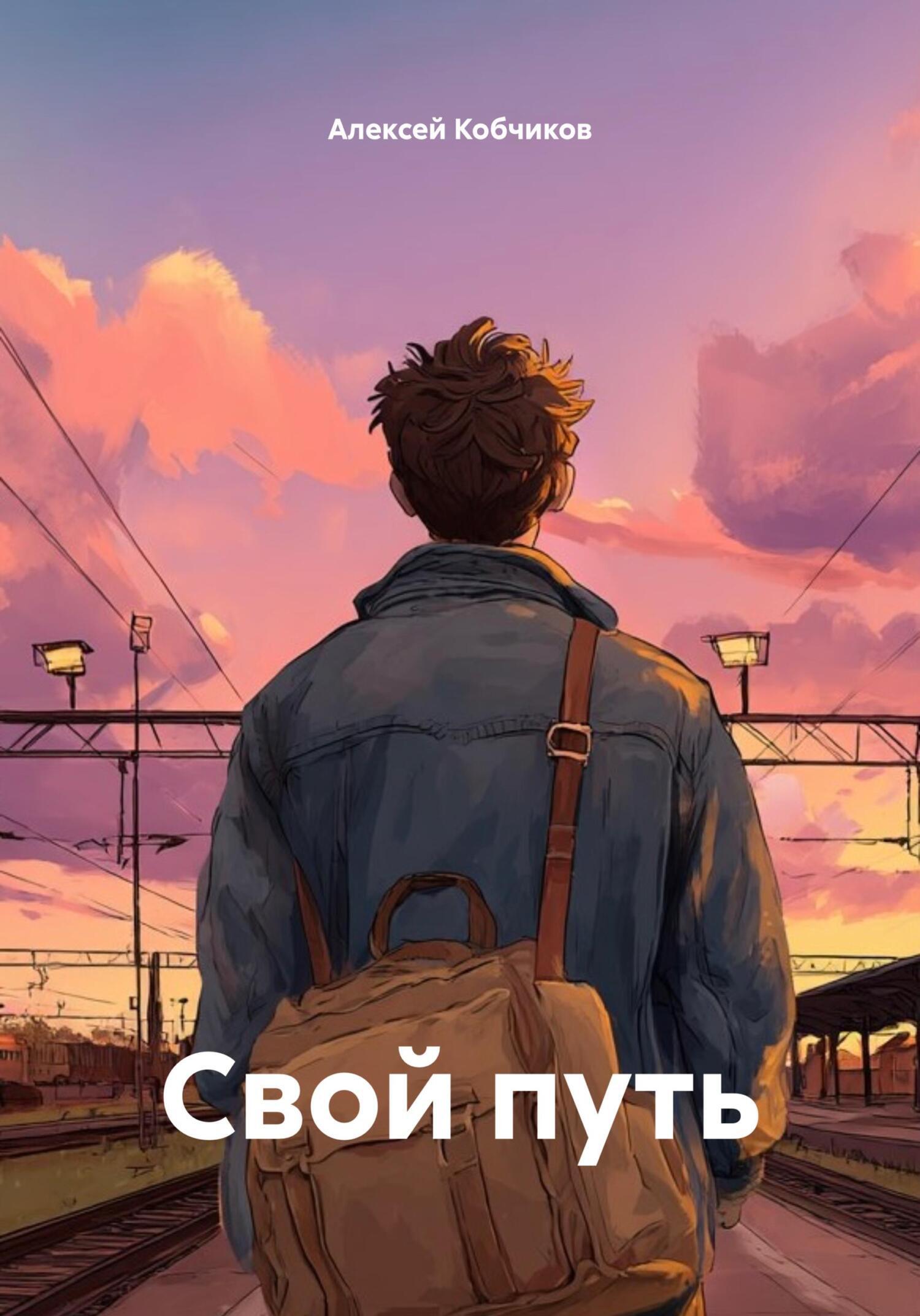 Обложка книги «Свой путь»