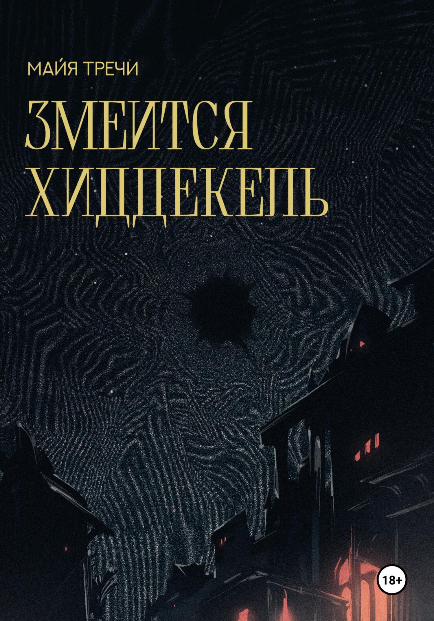 Обложка книги «Змеится Хиддекель»