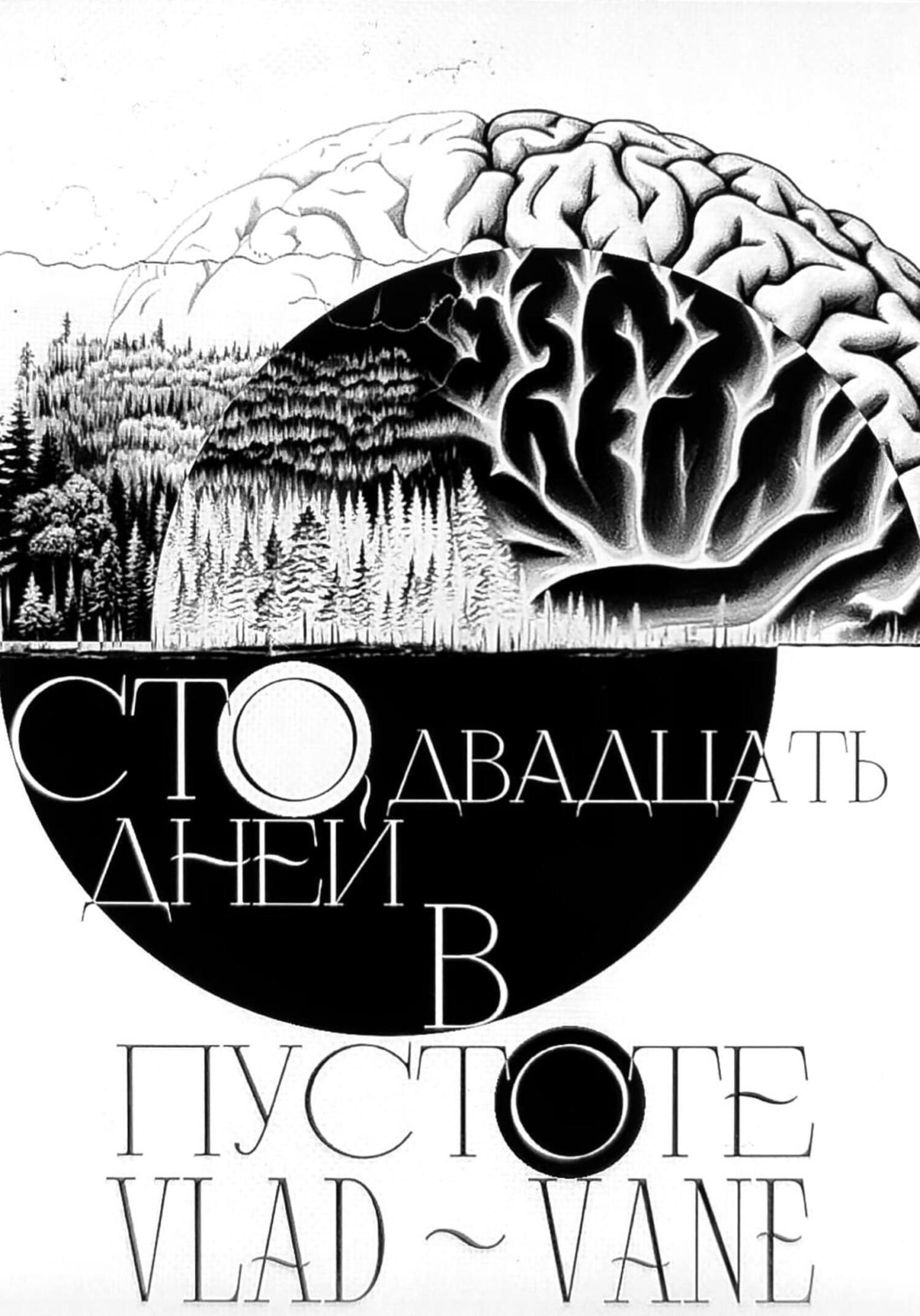 Обложка книги «Сто двадцать дней в пустоте»