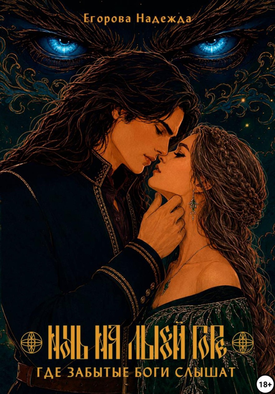 Обложка книги «Ночь на Лысой горе. Где забытые боги слышат»