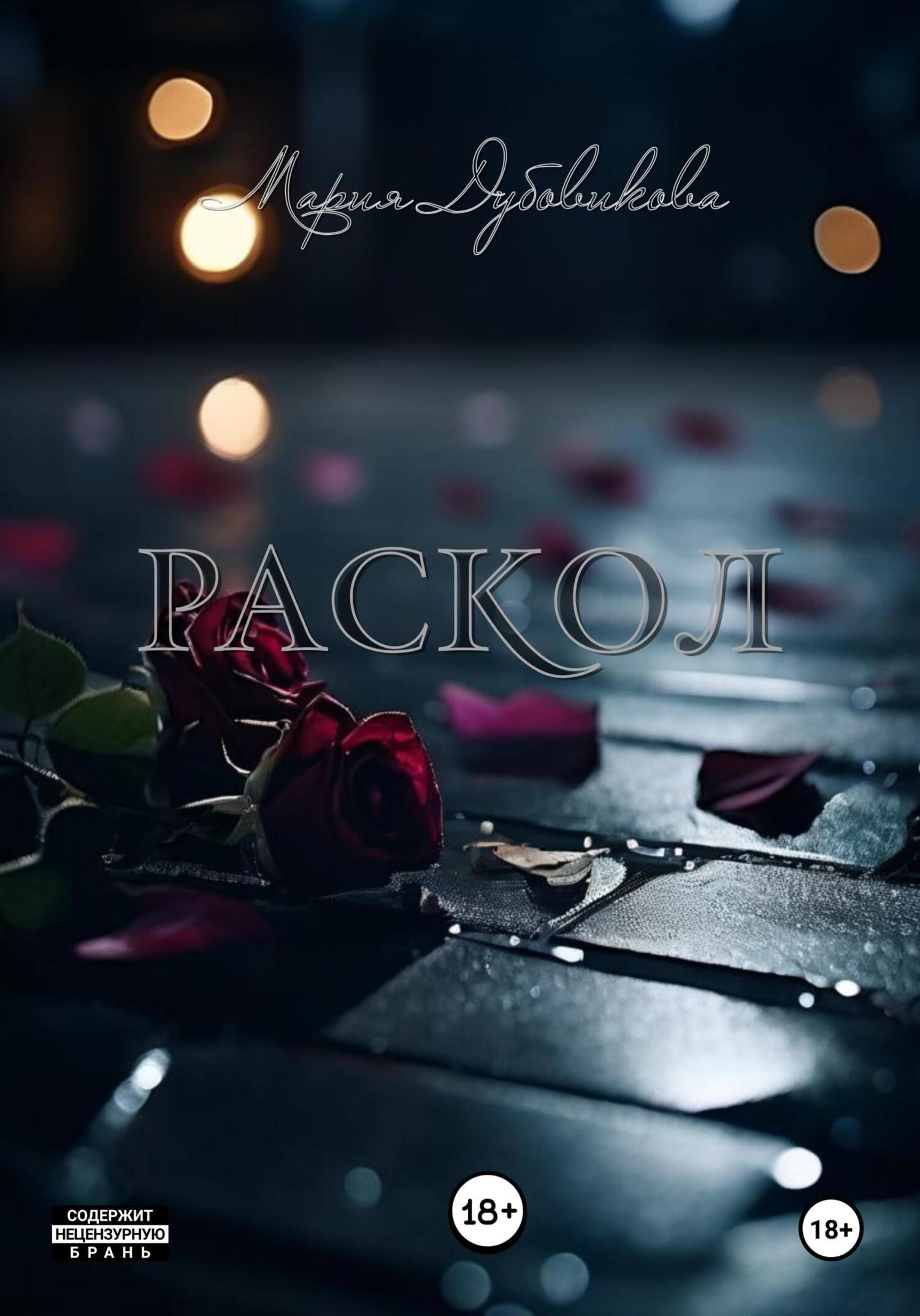 Обложка книги «Раскол»