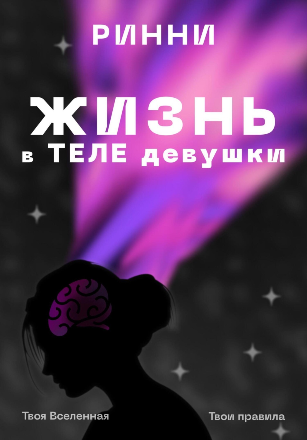Обложка книги «Жизнь в теле девушки: Наука, ощущения и всё, что между ними»
