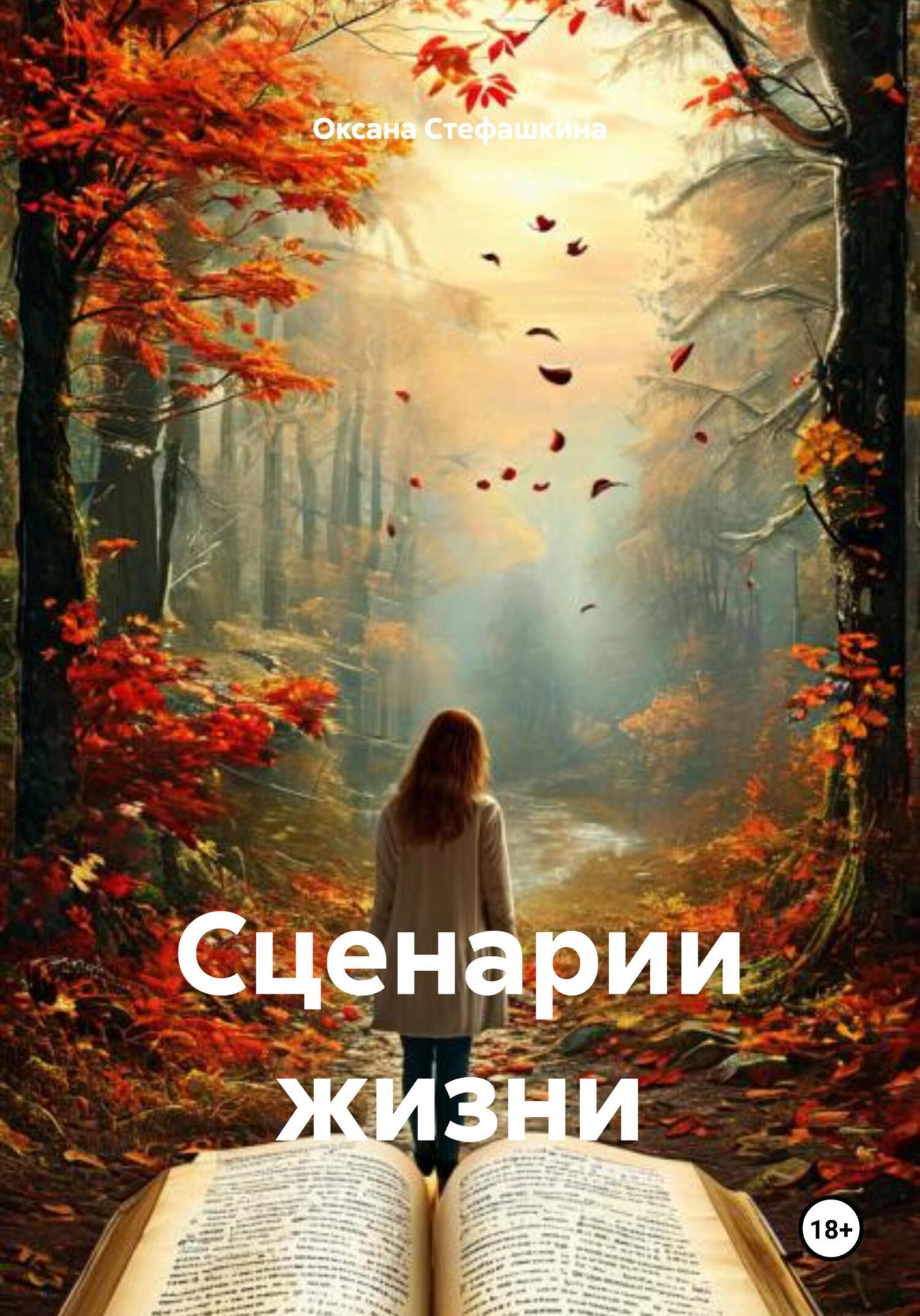 Обложка книги «Сценарии жизни»