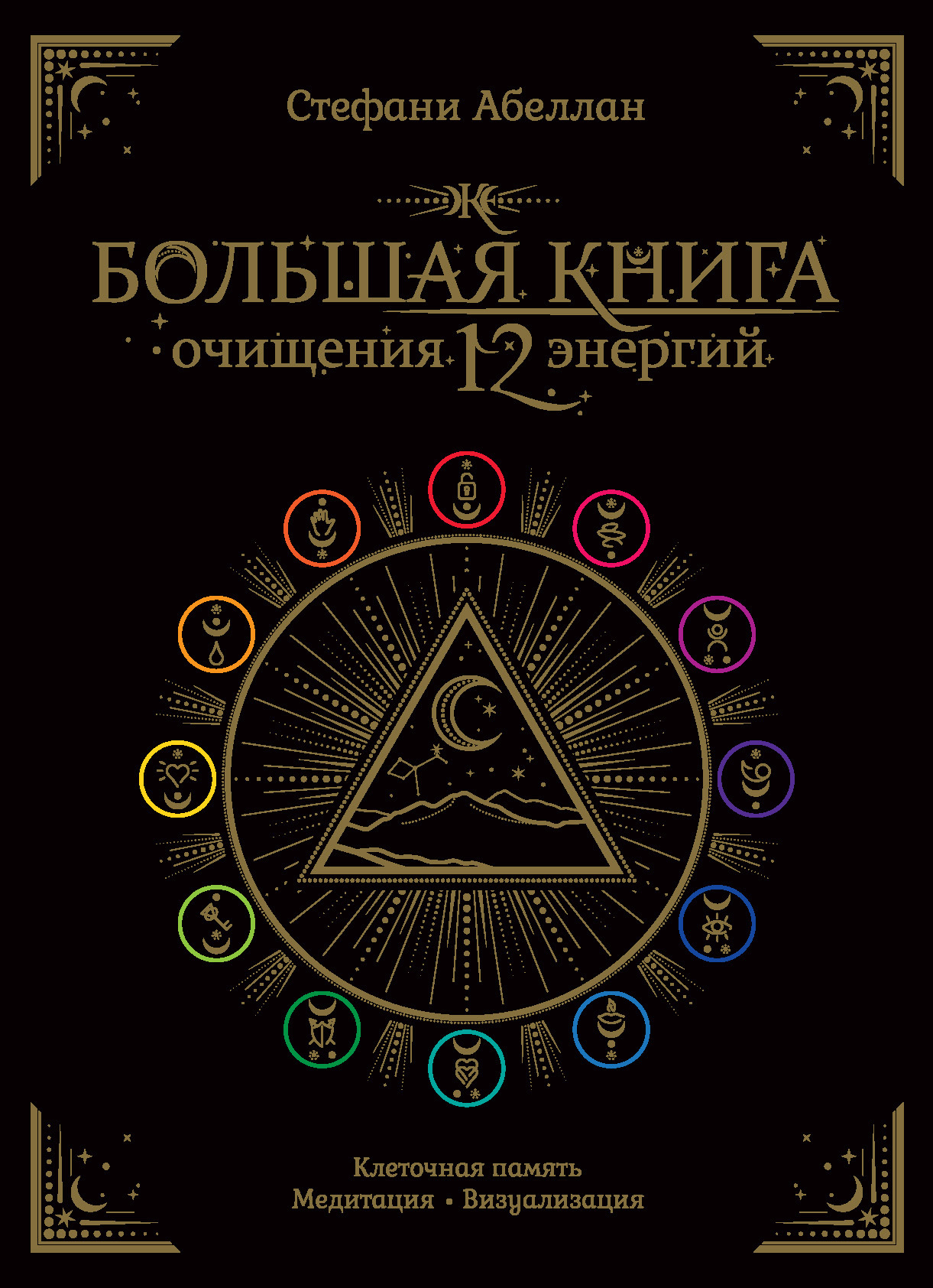 Обложка книги «Большая книга очищения 12 энергий: Клеточная память, медитация, визуализация»