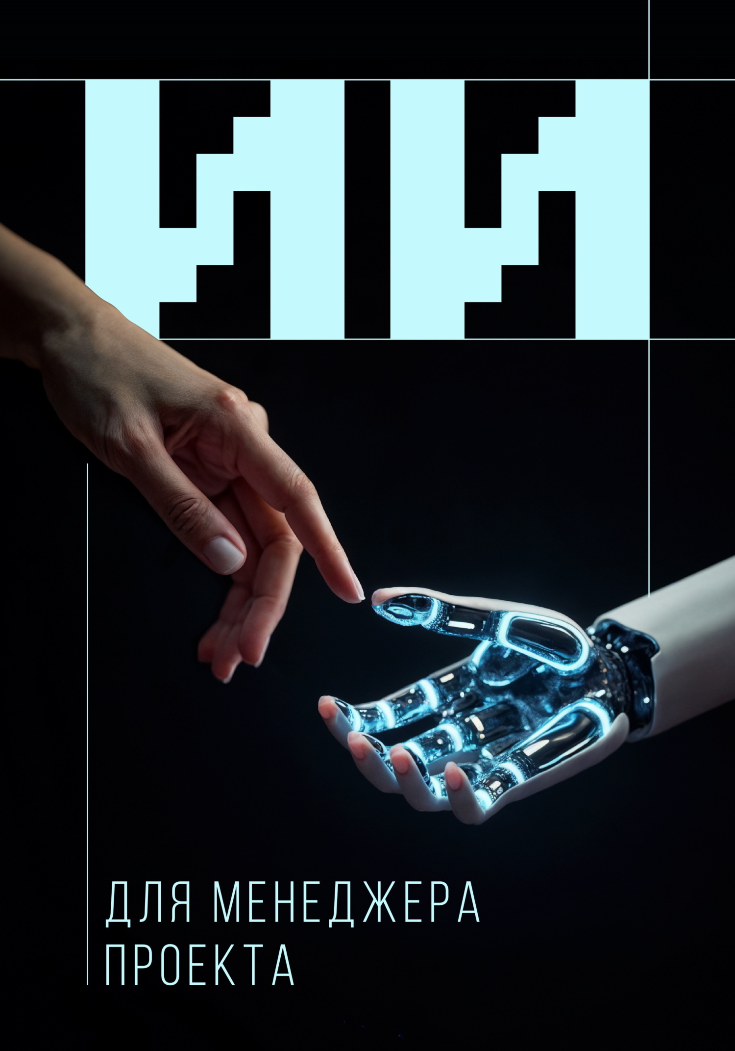 Обложка книги «Искусственный интеллект для менеджера проекта»