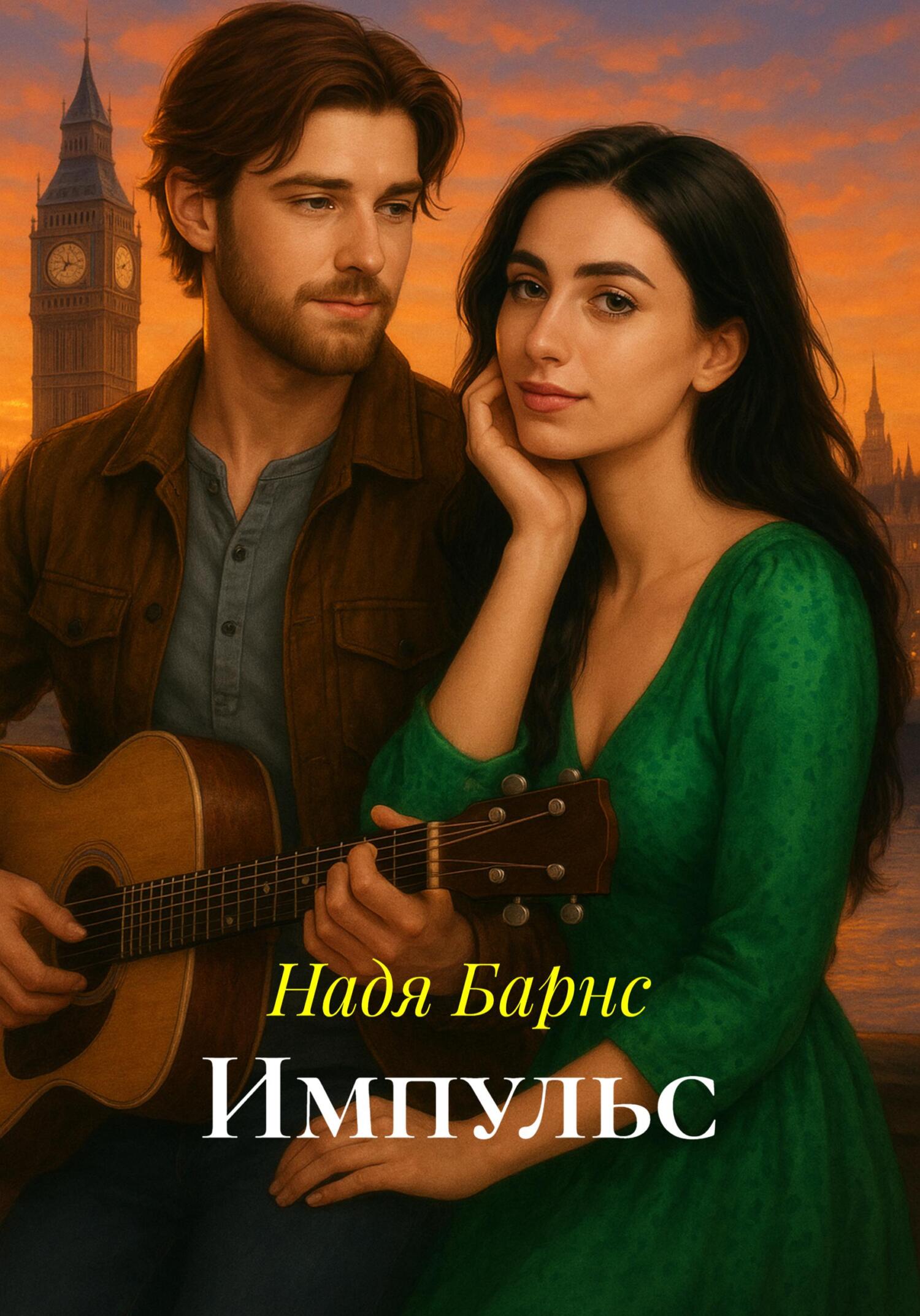 Обложка книги «Импульс»