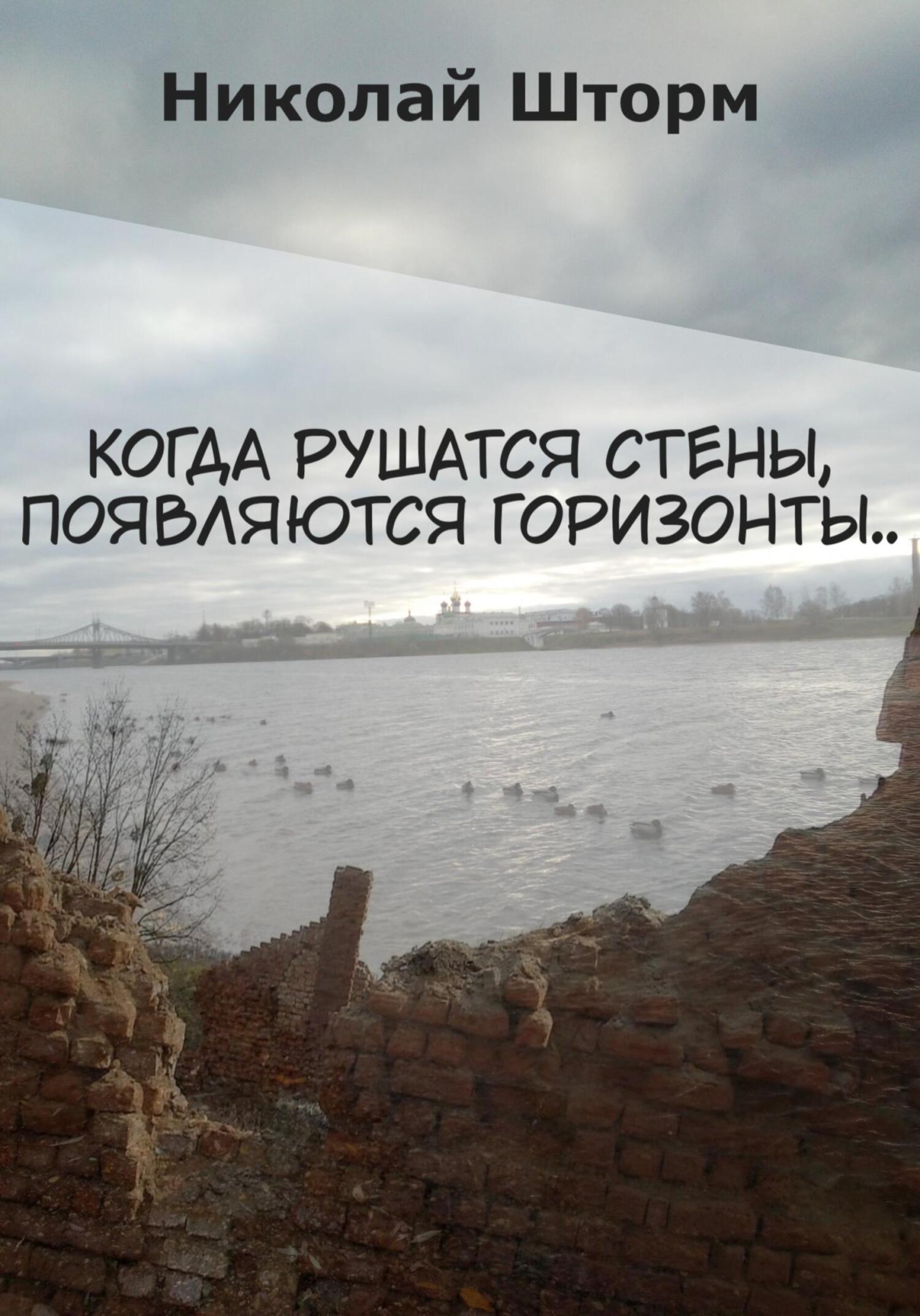 Обложка книги «Когда рушатся стены, появляются горизонты..»