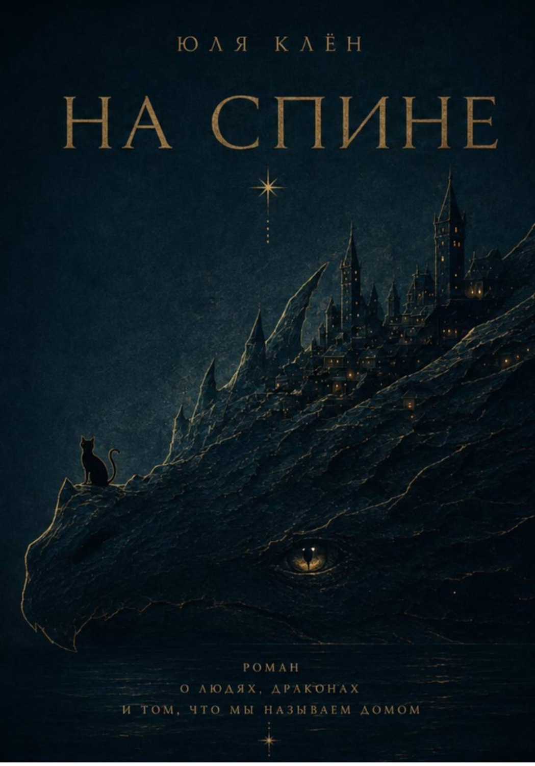 Обложка книги «На Спине»