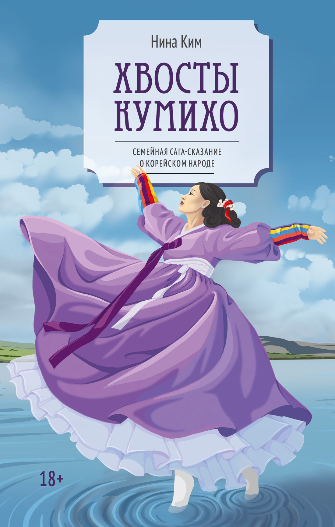 Обложка книги «Хвосты Кумихо»