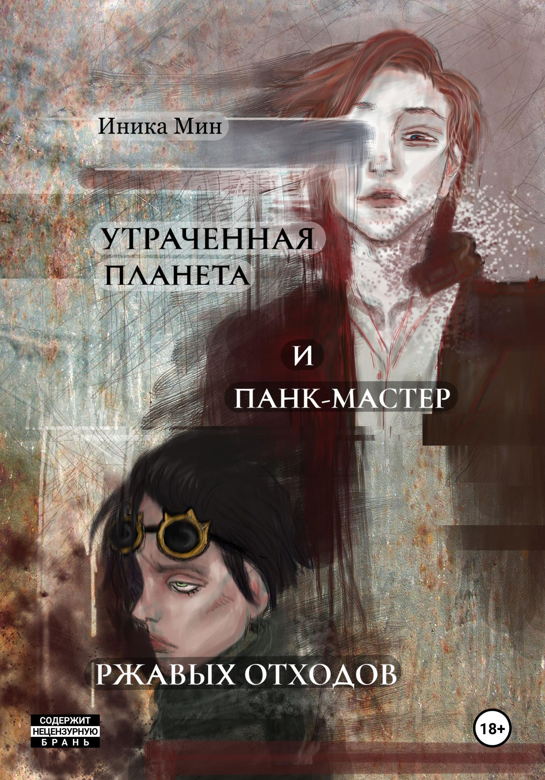 Обложка книги «Утраченная планета и панк-мастер ржавых отходов»