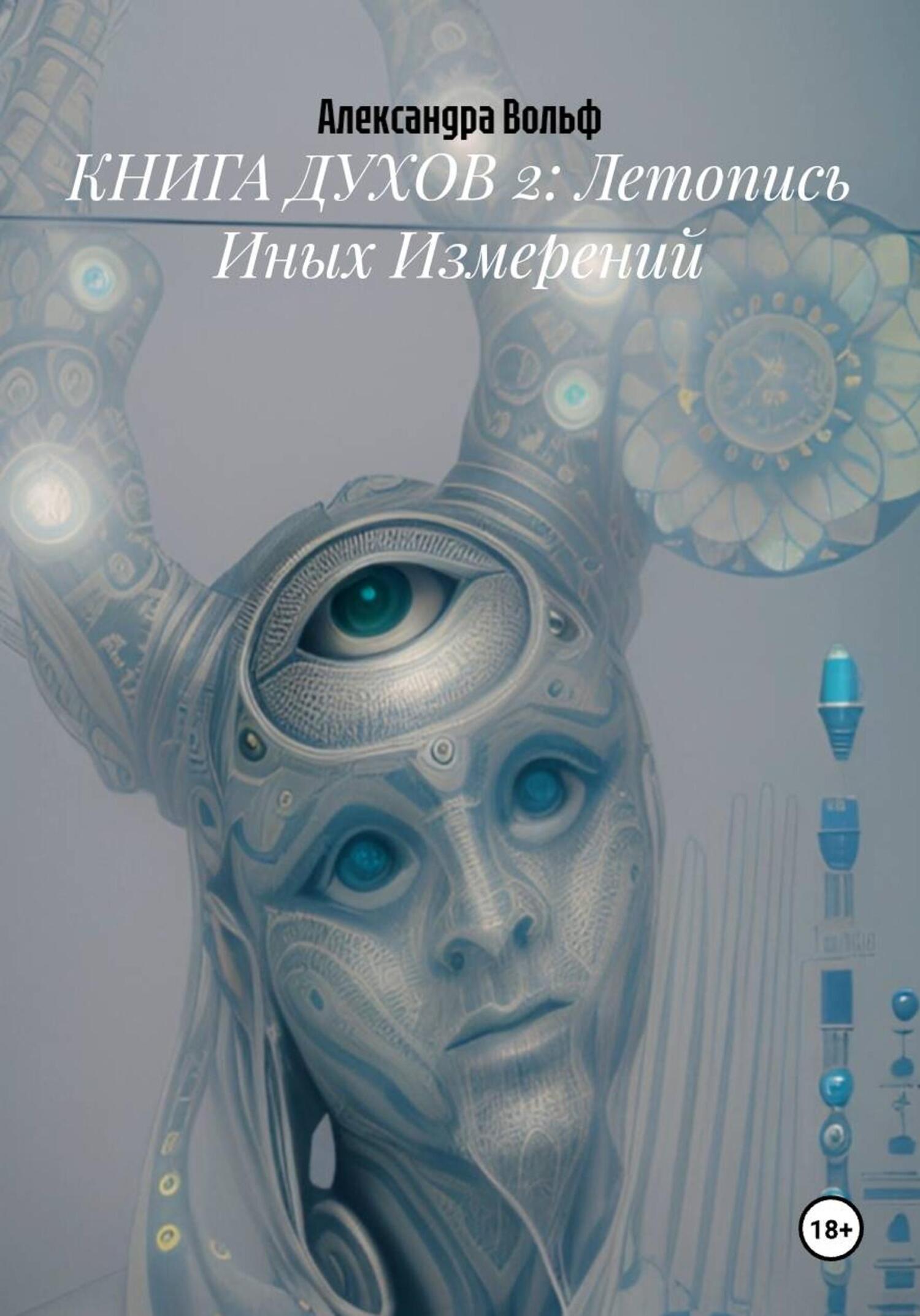 Обложка книги «КНИГА ДУХОВ 2: Летопись Иных Измерений»