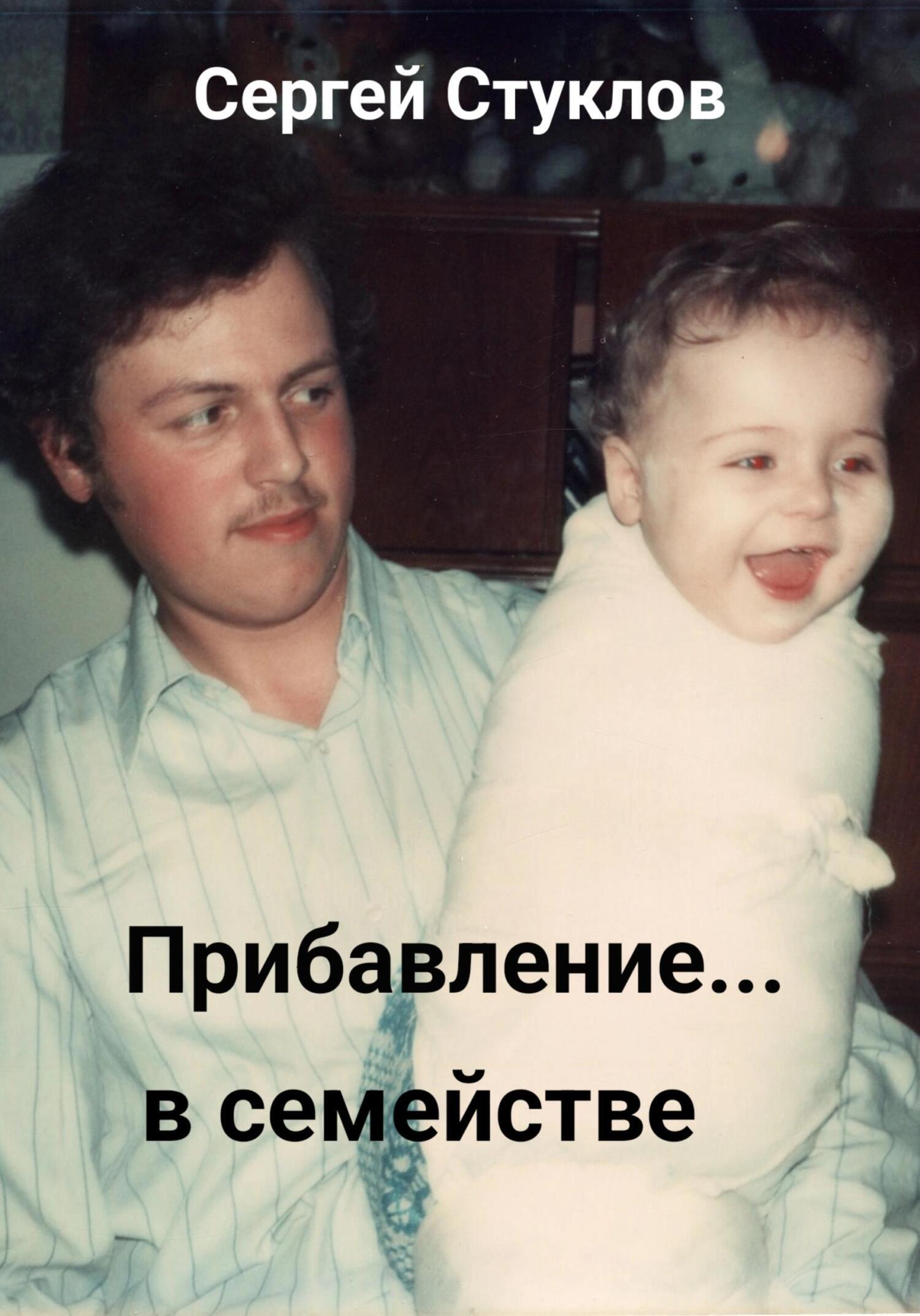 Обложка книги «Прибавление в семействе»