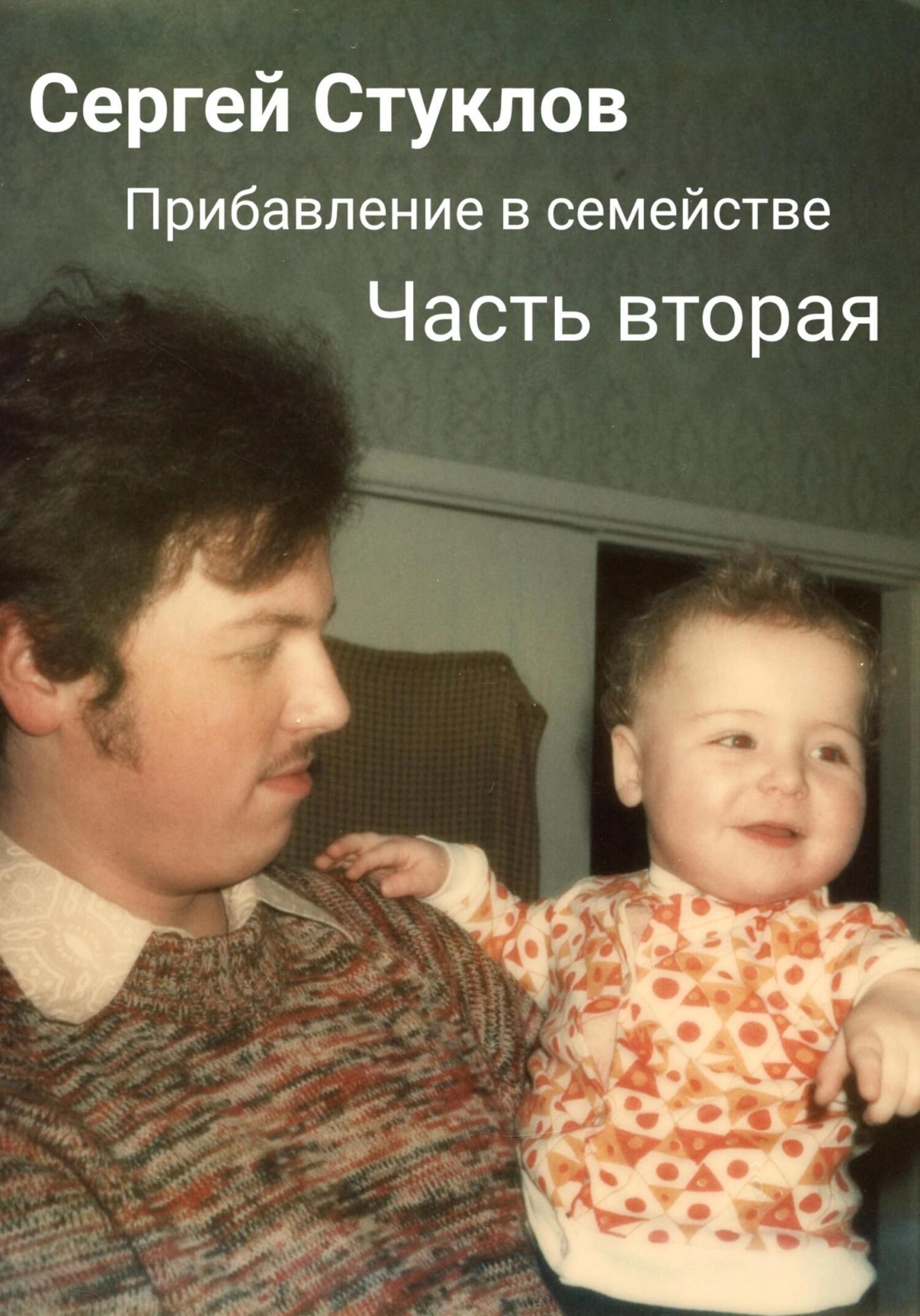 Обложка книги «Прибавление в семействе. Часть вторая»