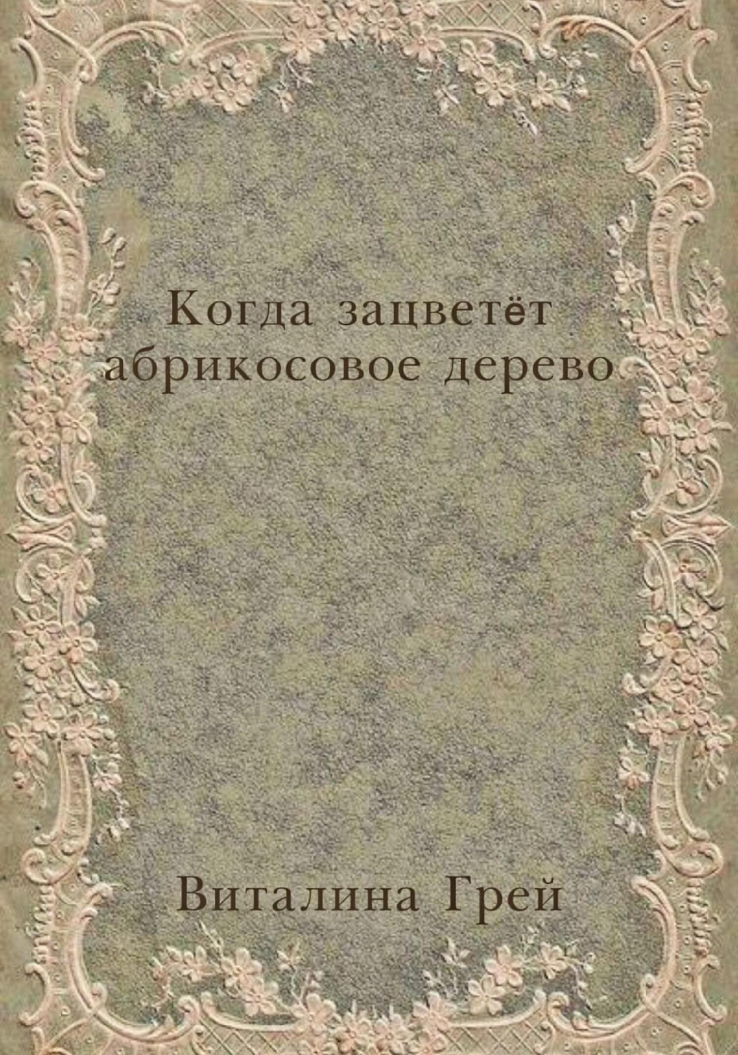 Обложка книги «Когда зацветёт абрикосовое дерево»