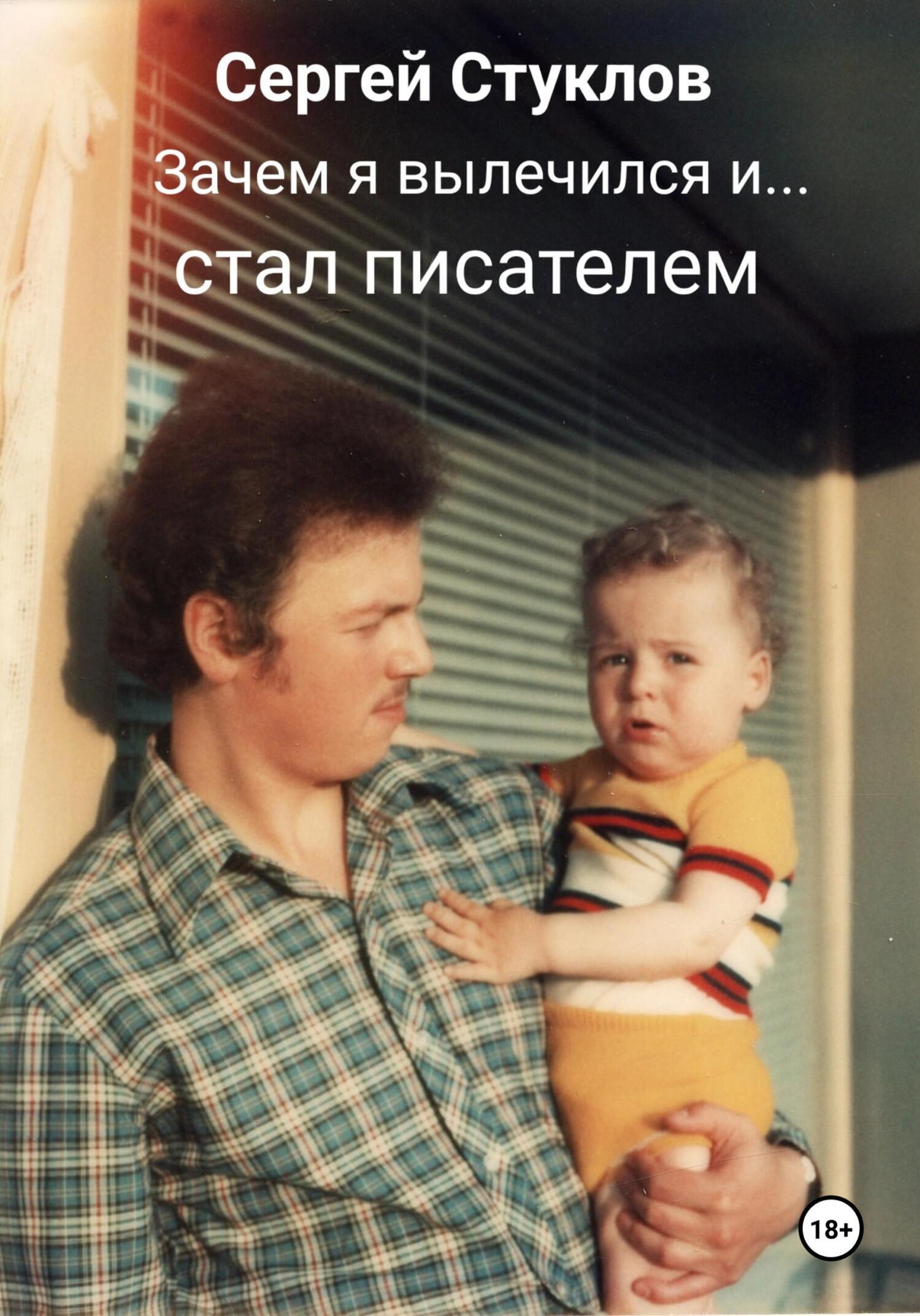Обложка книги «Зачем я вылечился и стал писателем»