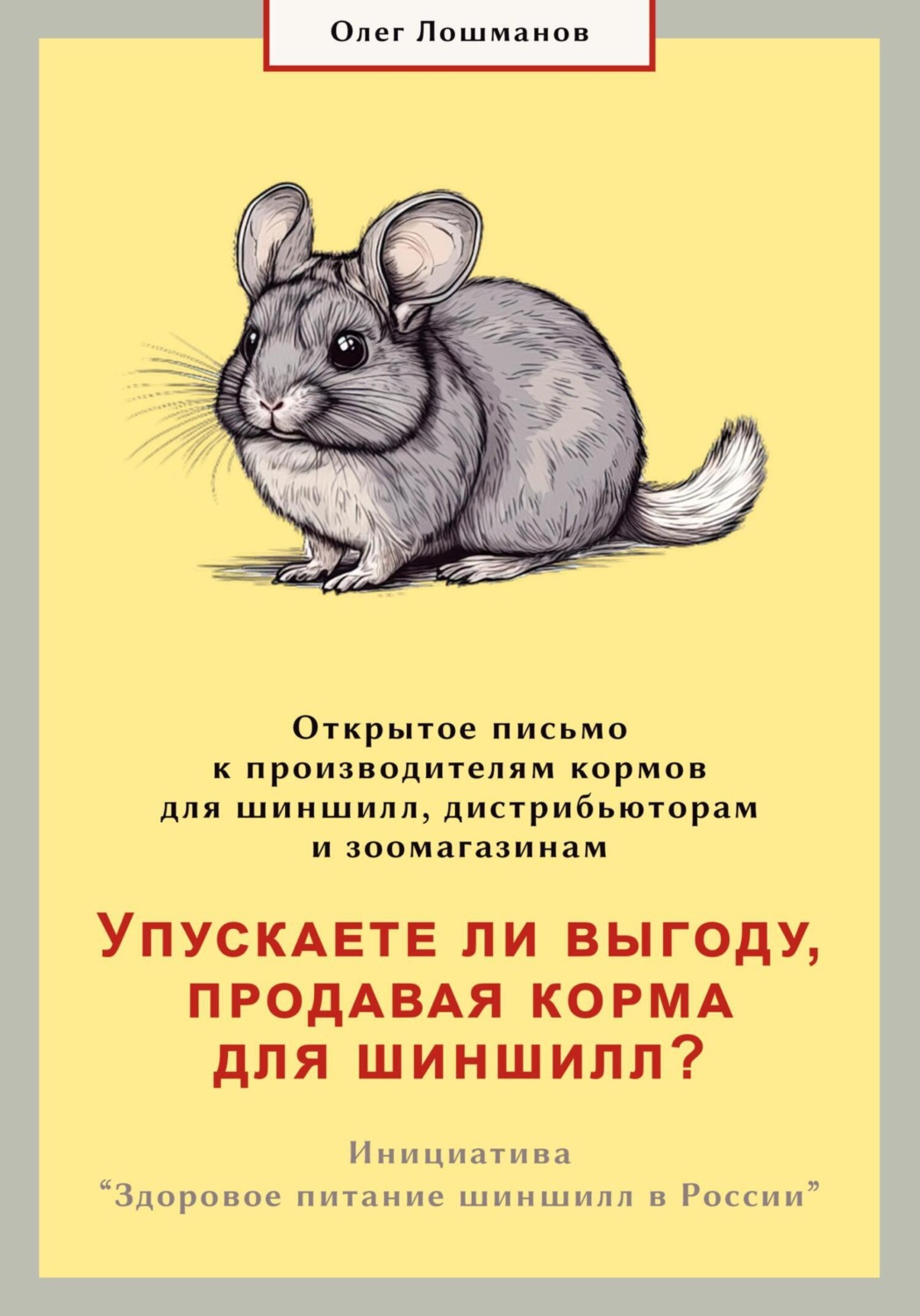Обложка книги «Упускаете ли выгоду, продавая корма для шиншилл? Открытое письмо к производителям, дистрибьюторам и зоомагазинам»