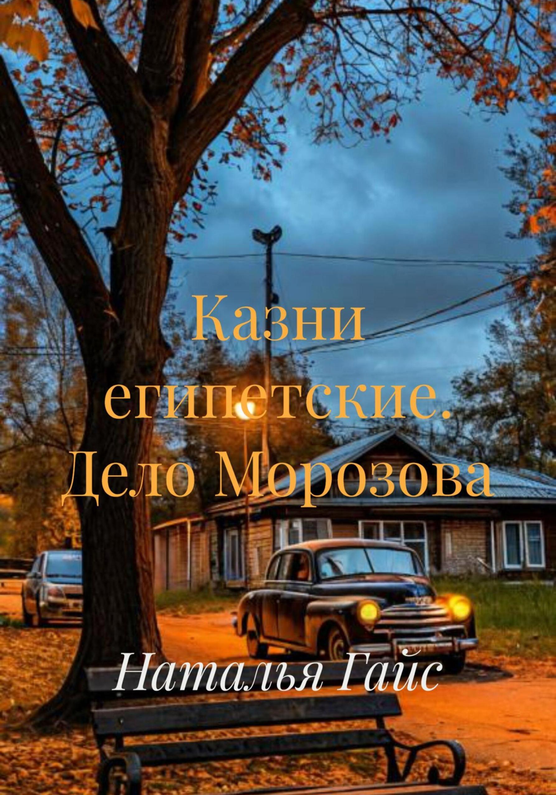 Обложка книги «Казни египетские. Дело Морозова»