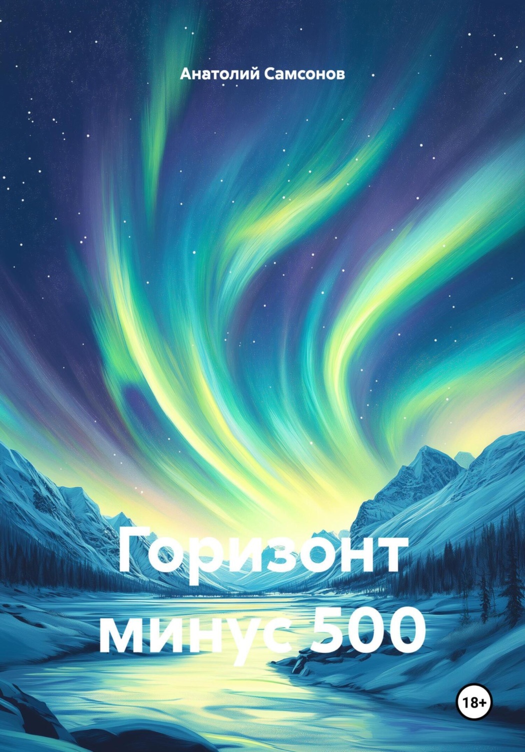 Обложка книги «Горизонт минус 500»