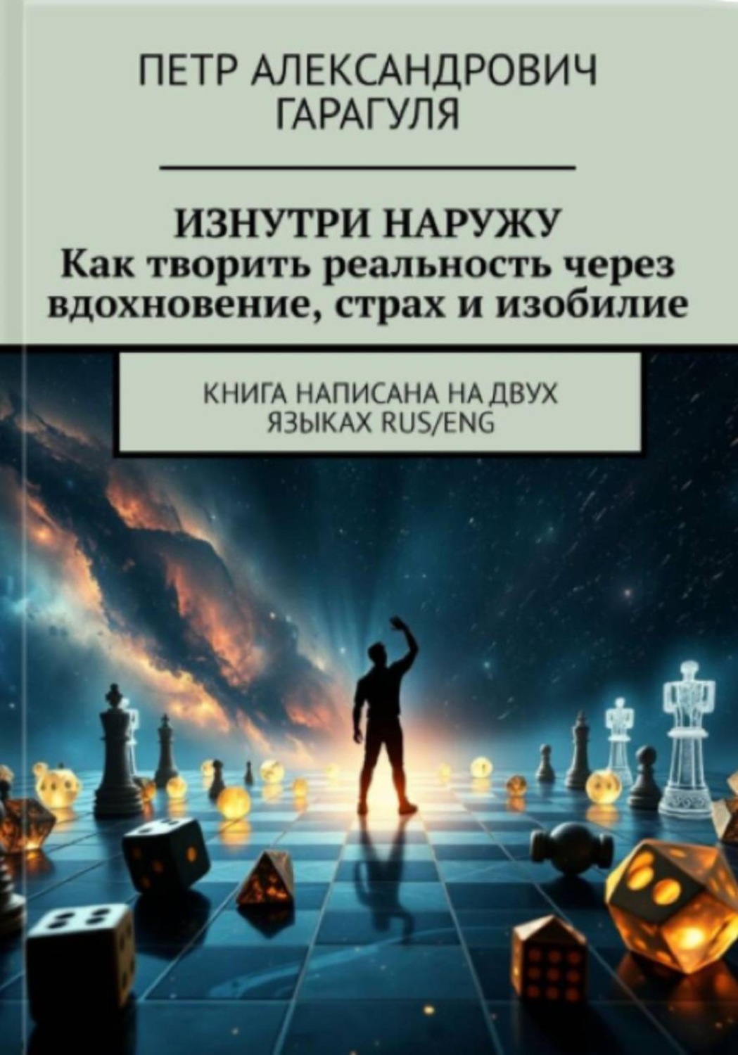 Обложка книги «Изнутри Наружу. Как творить реальность через вдохновение, страх и изобилие»
