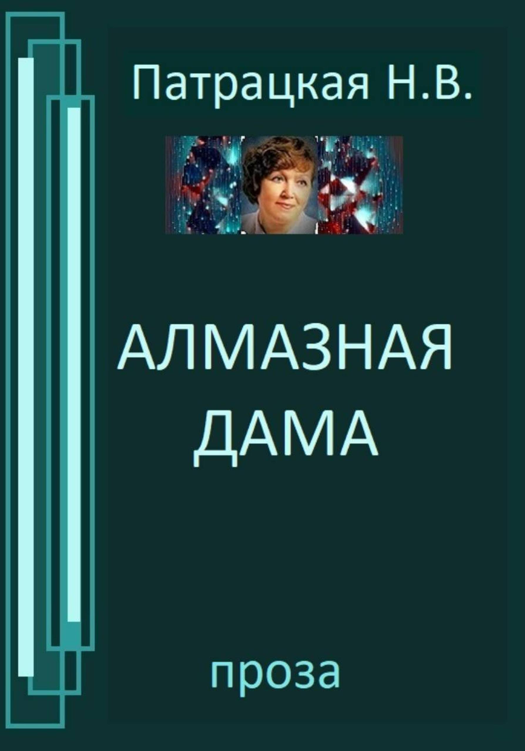 Обложка книги «Алмазная дама»