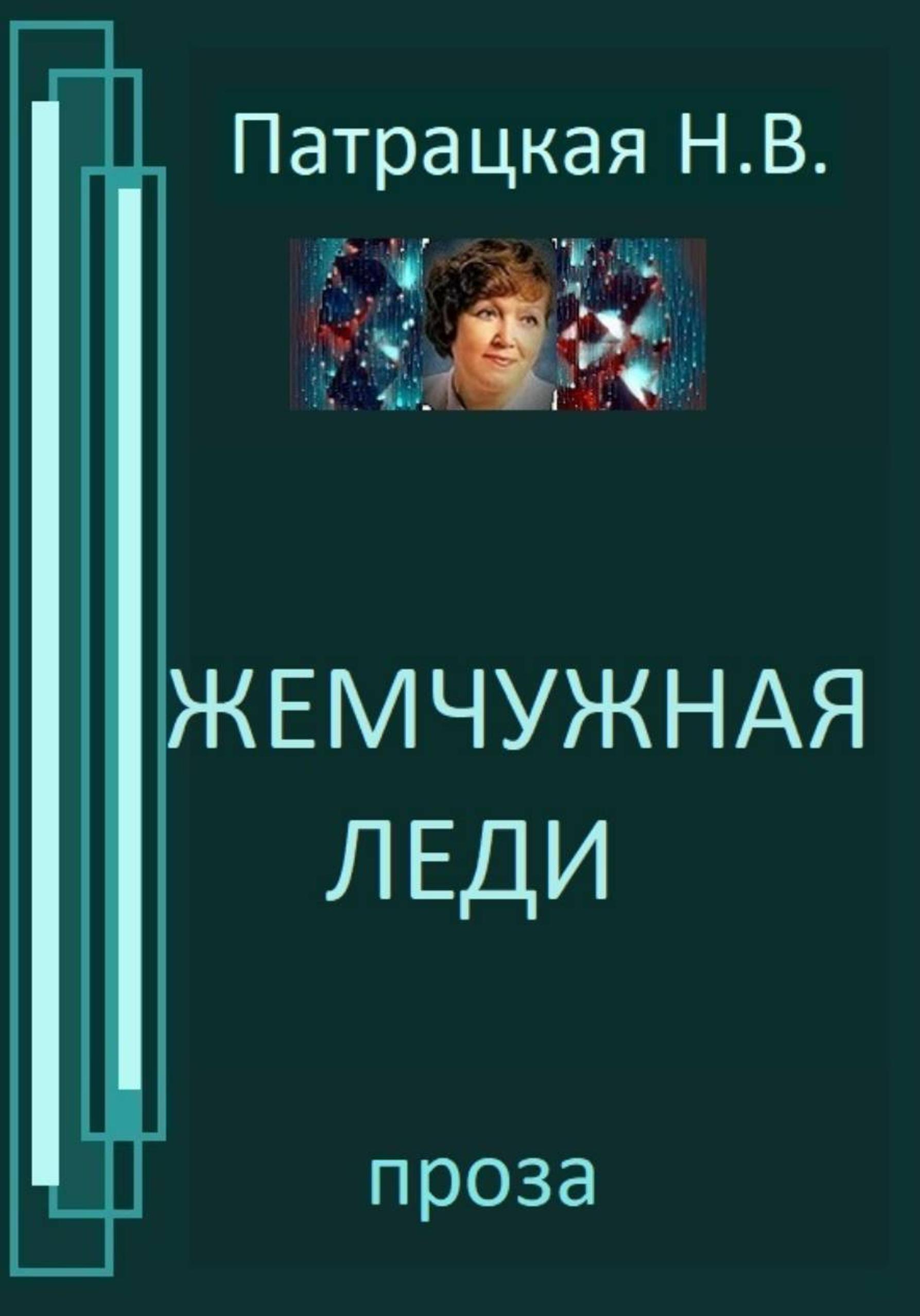 Обложка книги «Жемчужная леди»