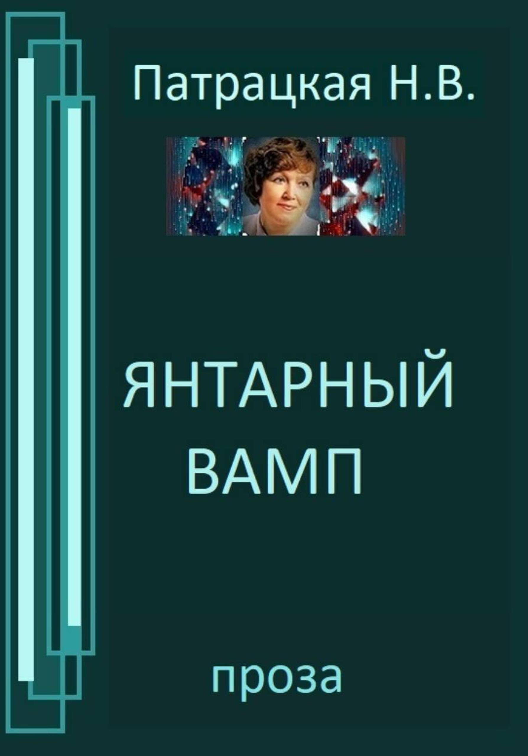 Обложка книги «Янтарный вамп»