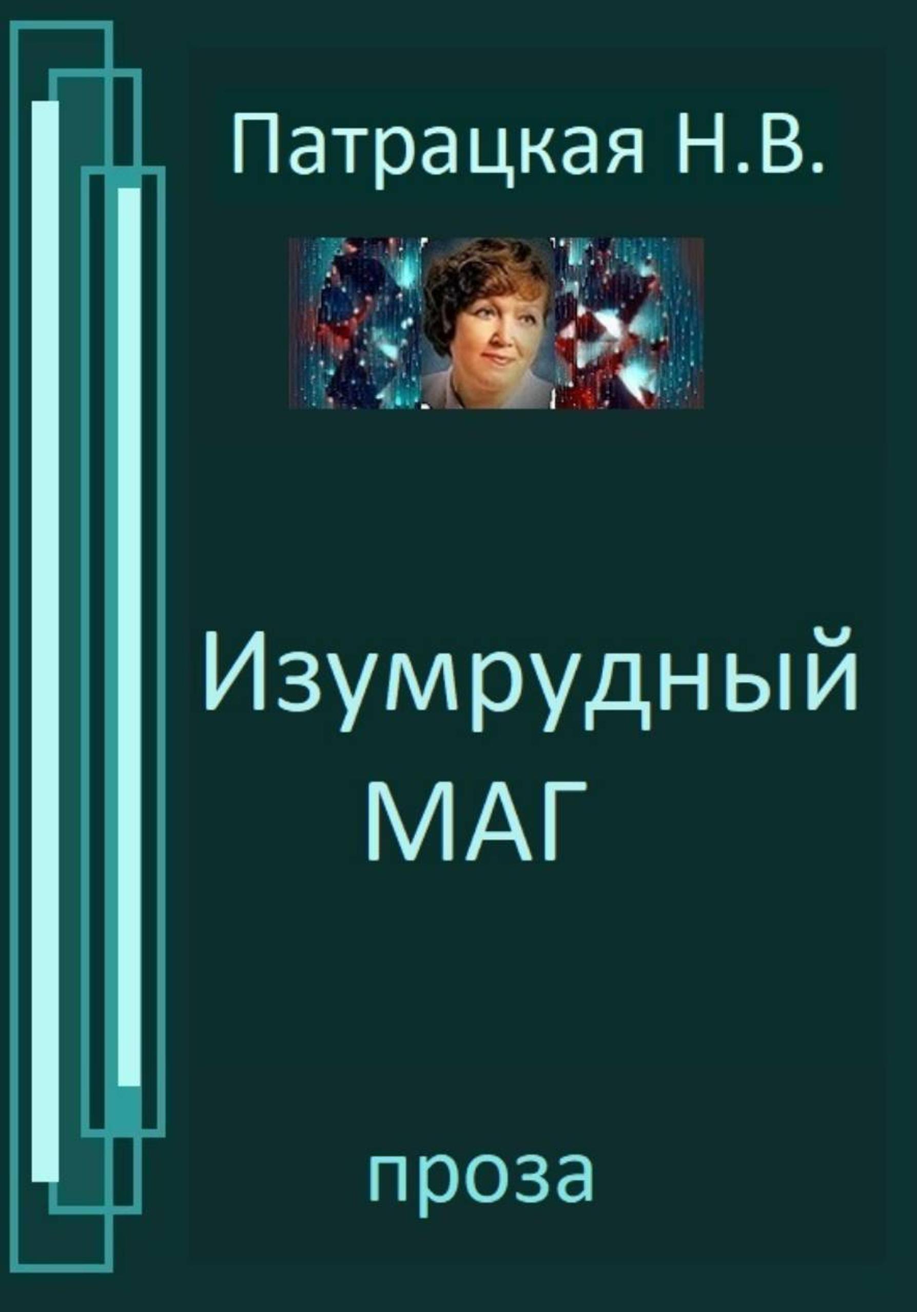 Обложка книги «Изумрудный маг»