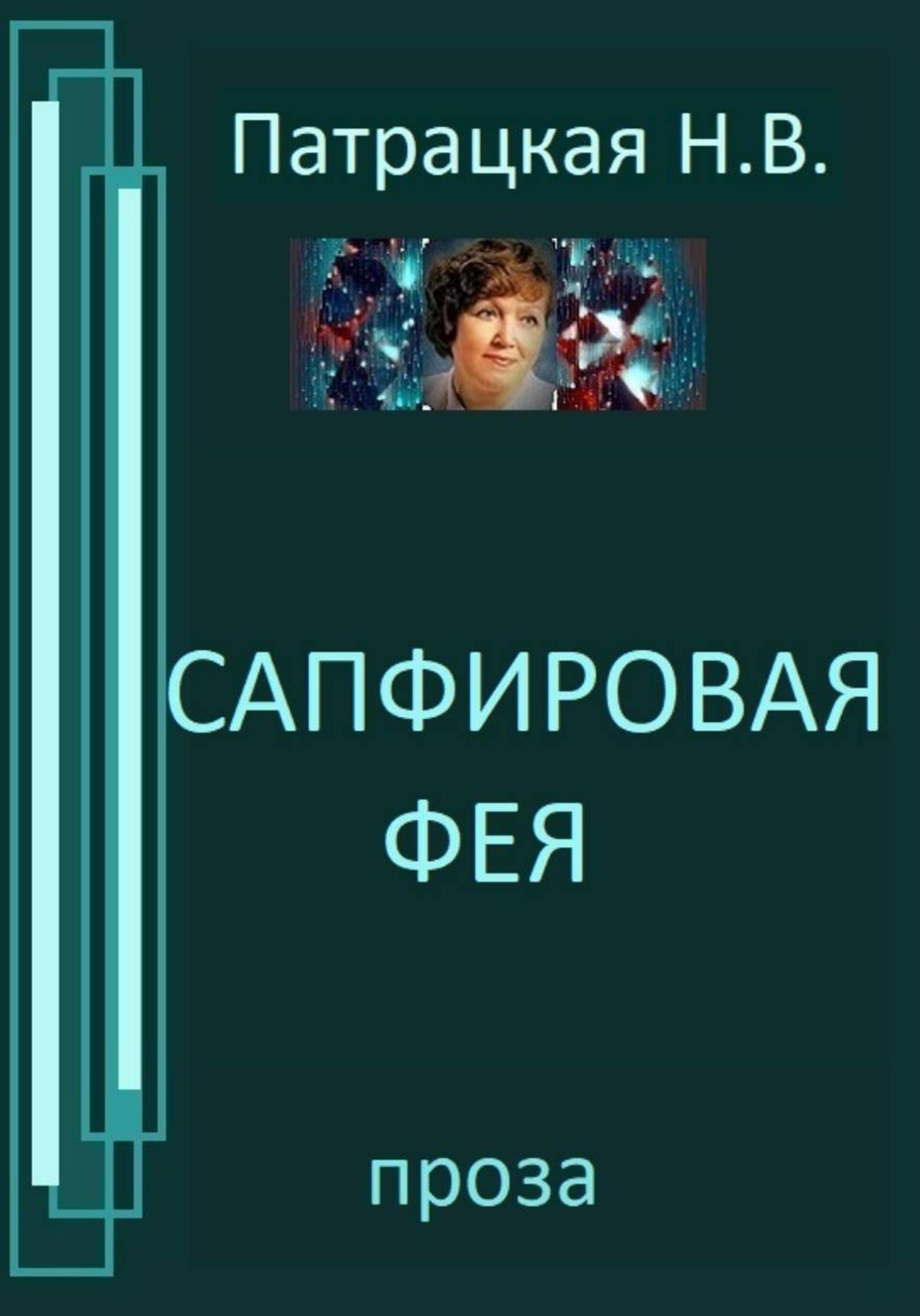 Обложка книги «Сапфировая фея»