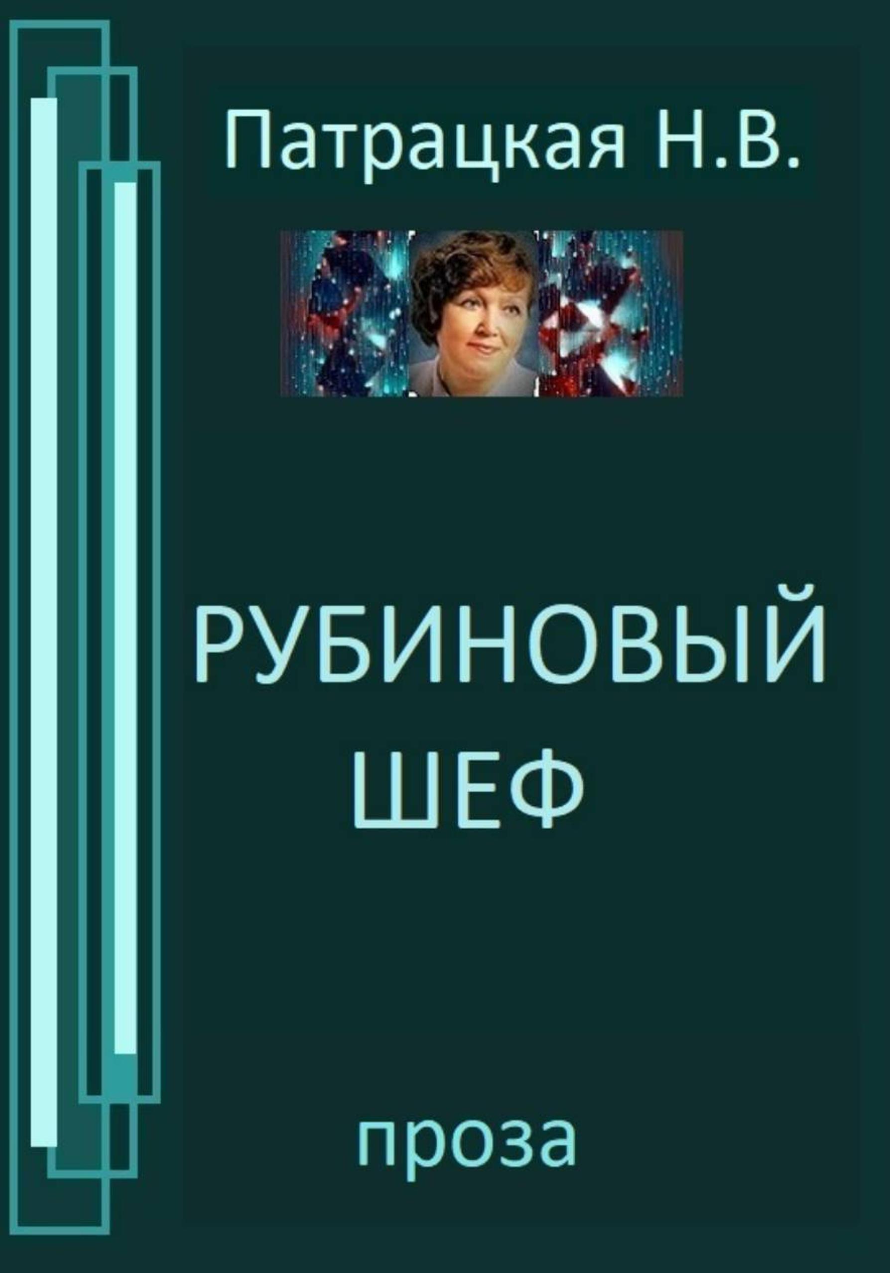 Обложка книги «Рубиновый шеф»