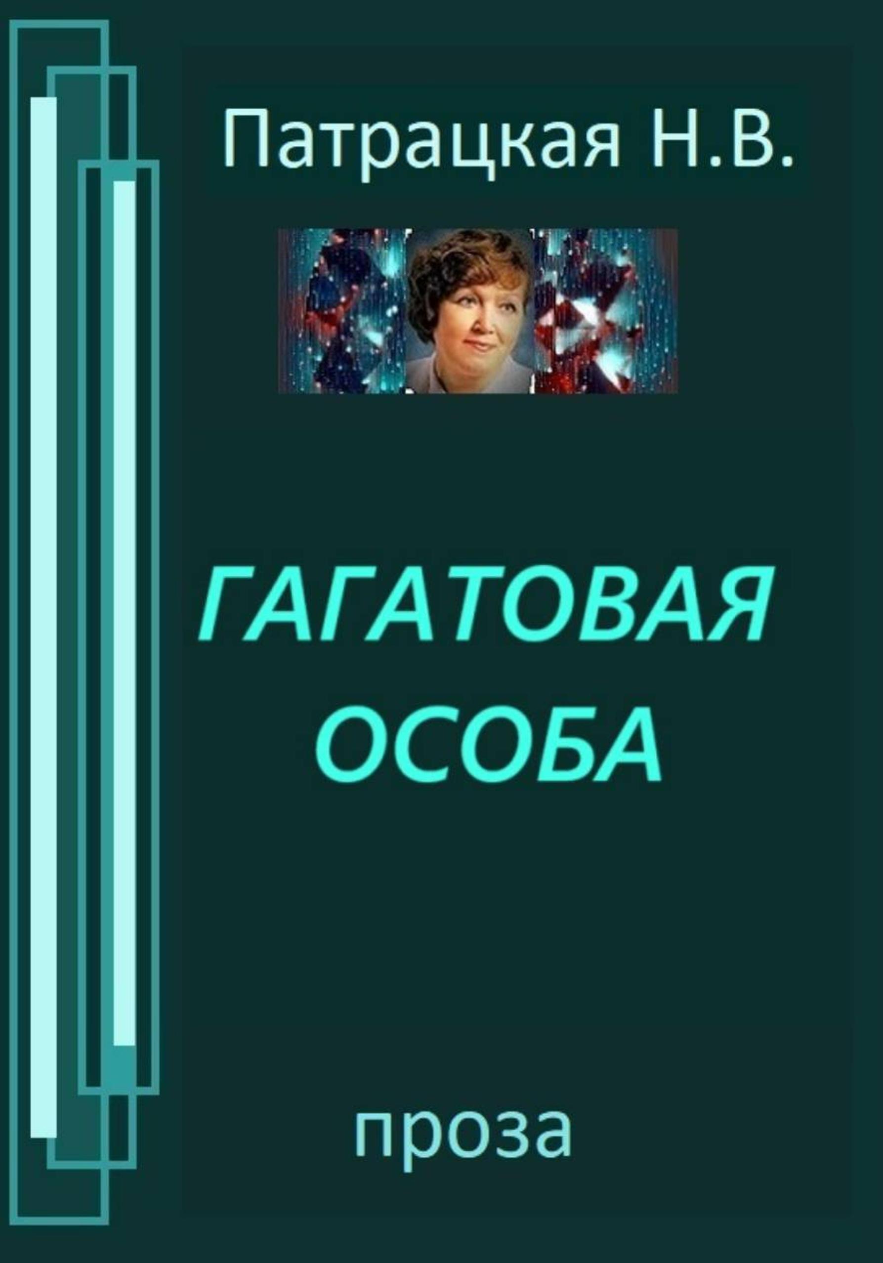 Обложка книги «Гагатовая особа»