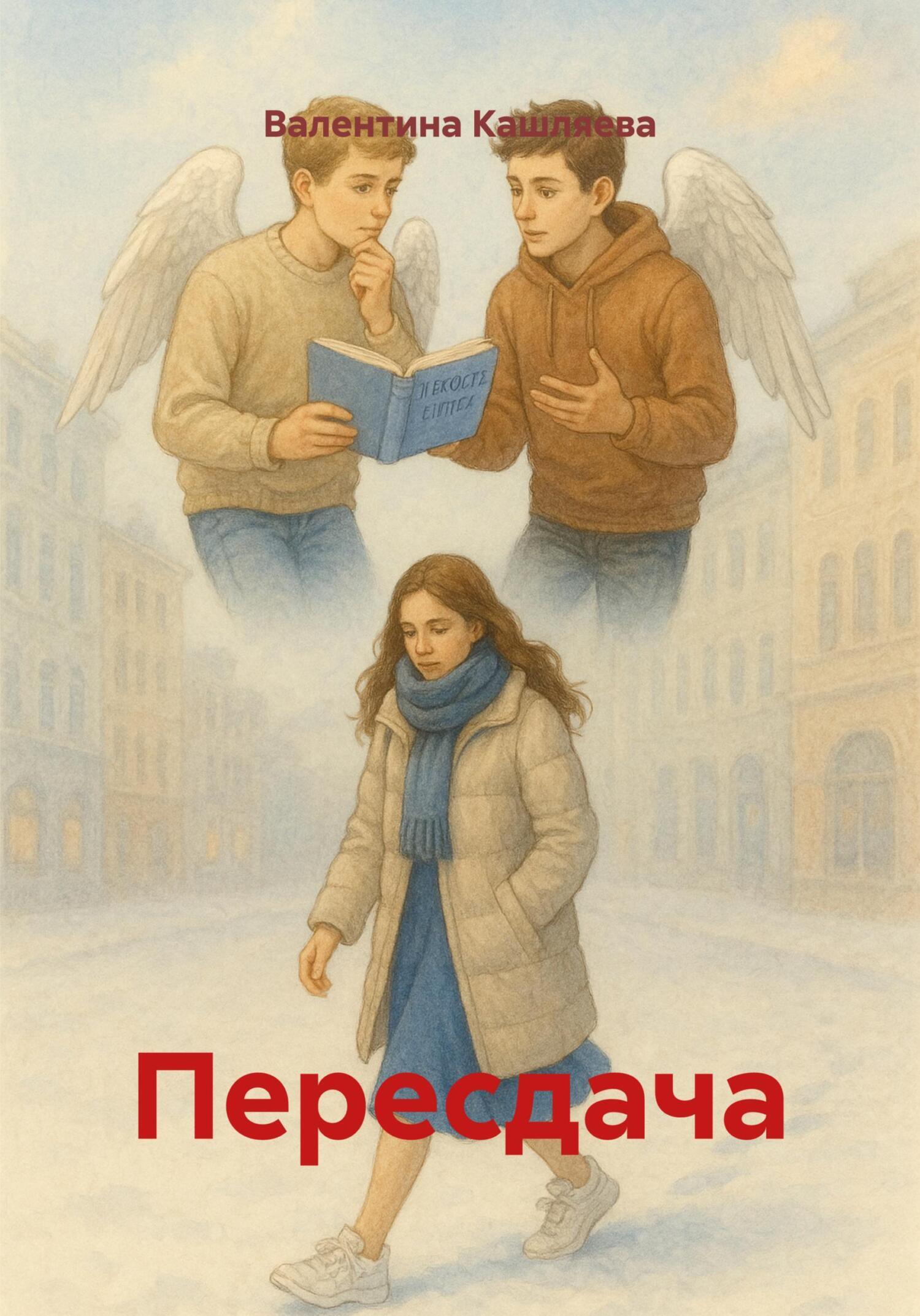 Обложка книги «Пересдача»